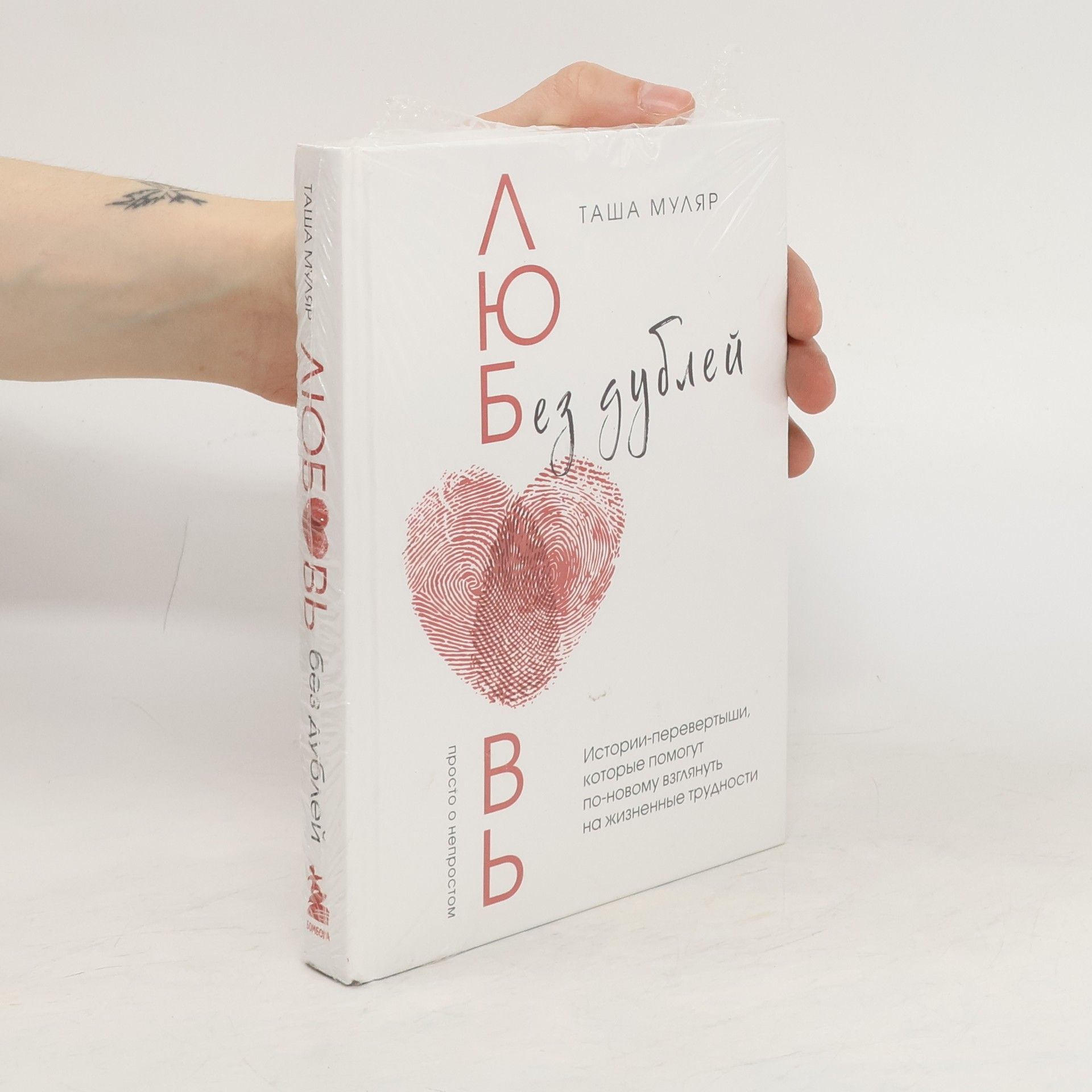 Tasha Mulyar Любовь без дублей. Истории-перевертыши, которые помогут по-новому взглянуть на жизненные трудности