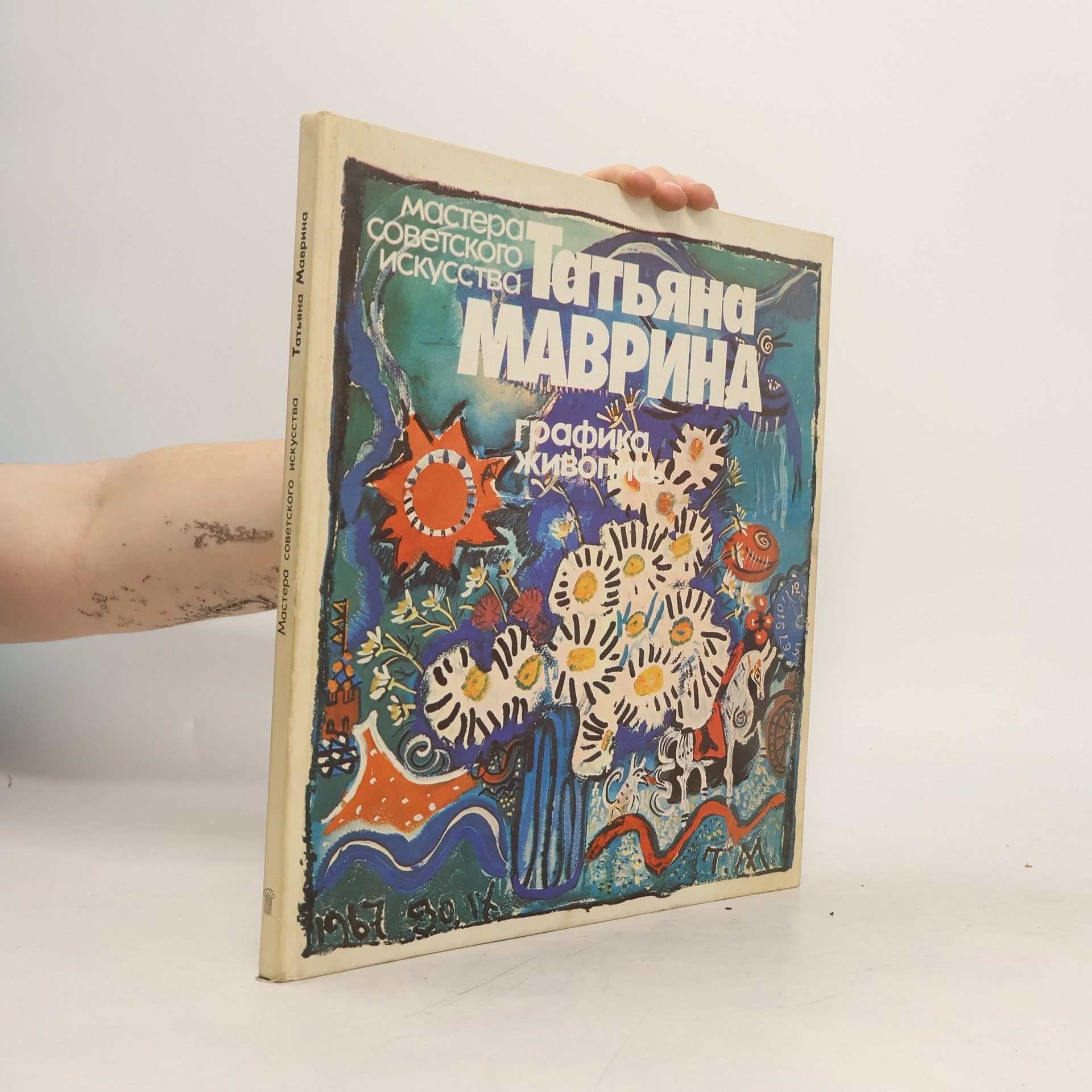 Нина Александровна Дмитриева Татьяна Маврина