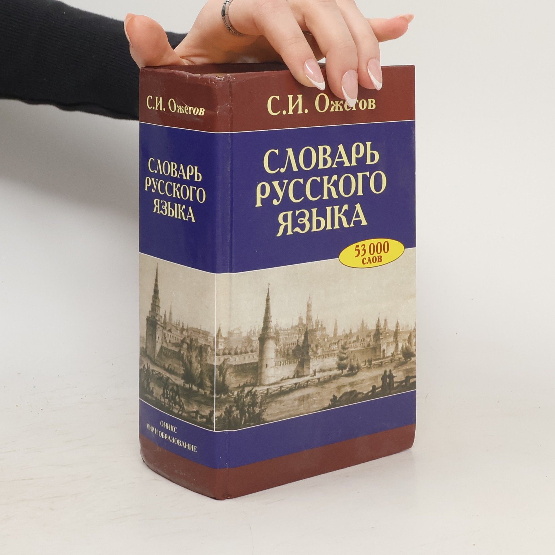 Sergej Ivanovič Ožegov Словари русского языка