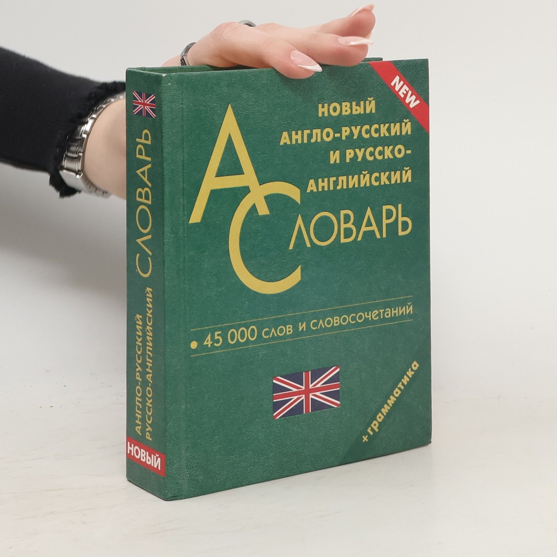 AA.VV. Новый англо-русский и русско-английский словарь