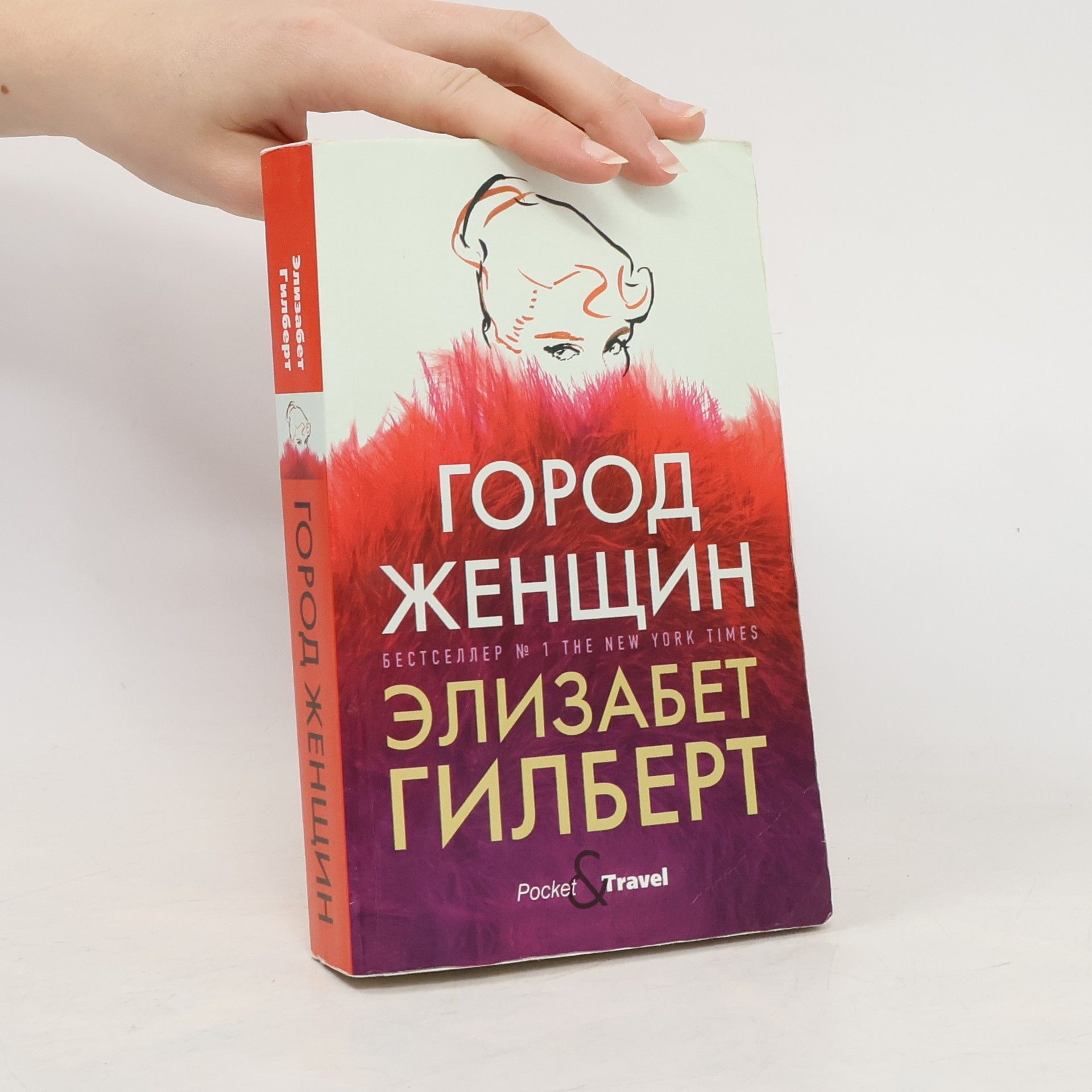 Elizabeth Gilbert Город женщин