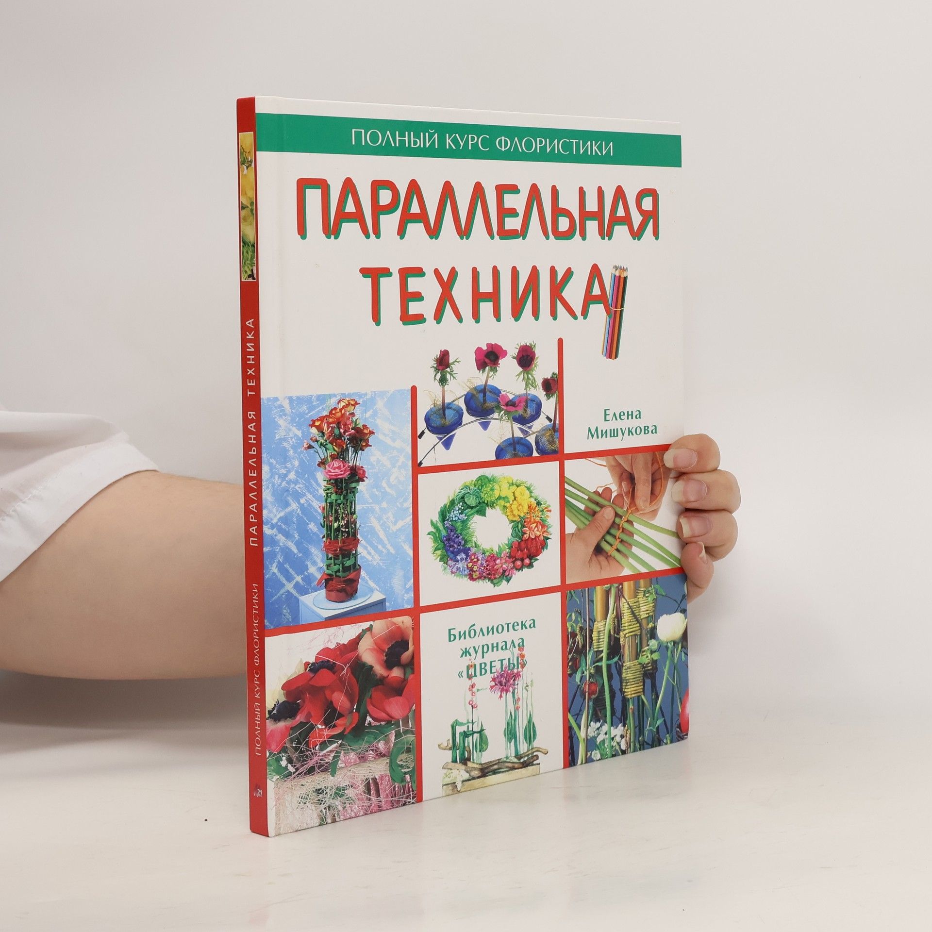 Elena Mishukova Параллельная техника