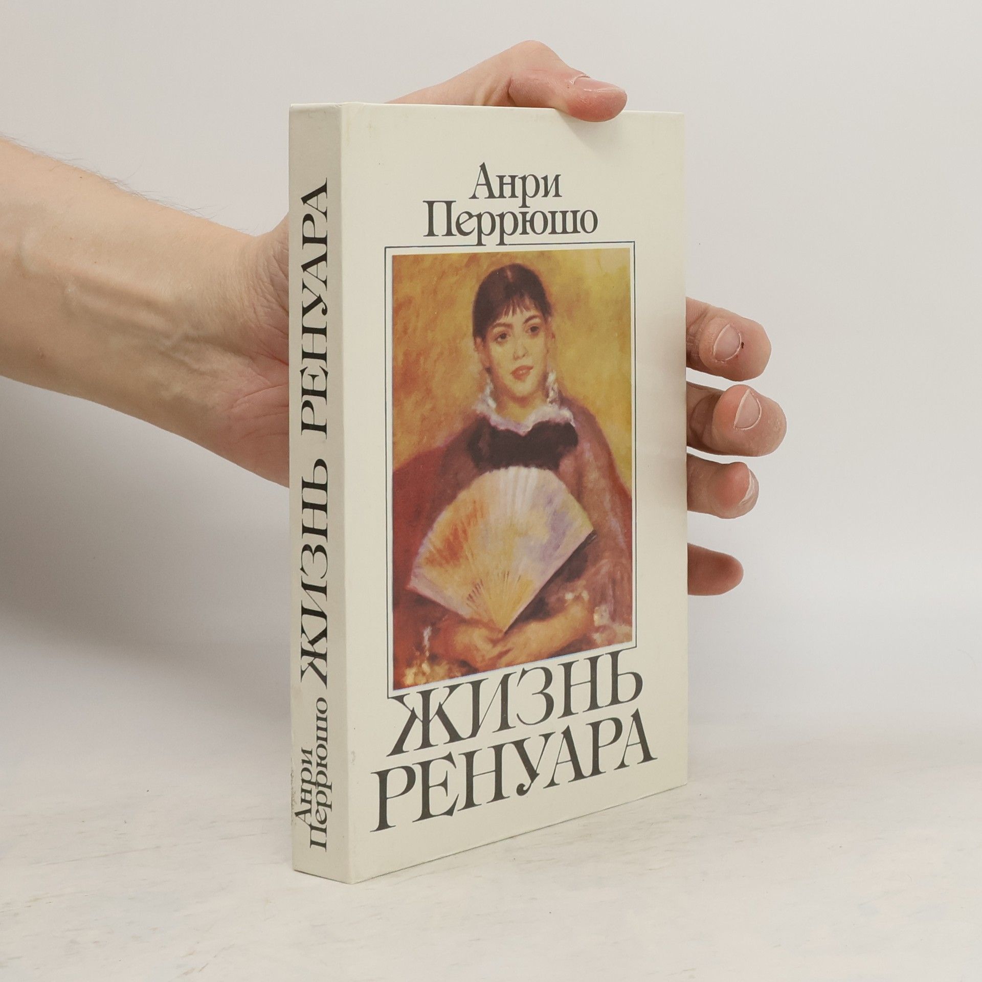 Henri Perruchot Жизнь Ренуара