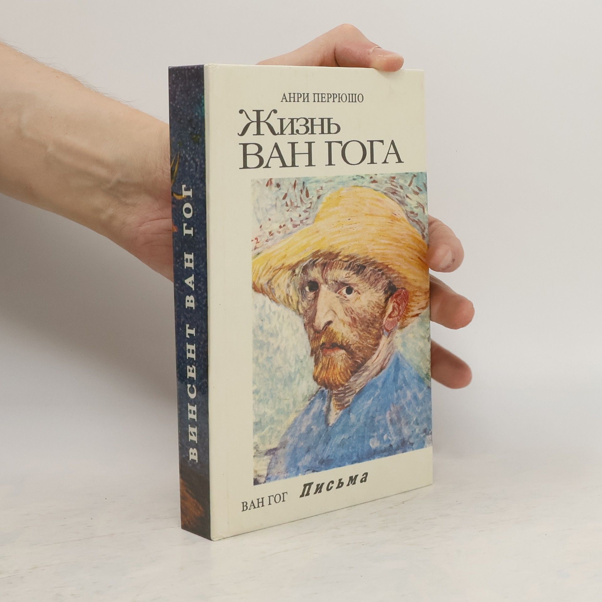 Henri Perruchot Жизнь Ван Гога