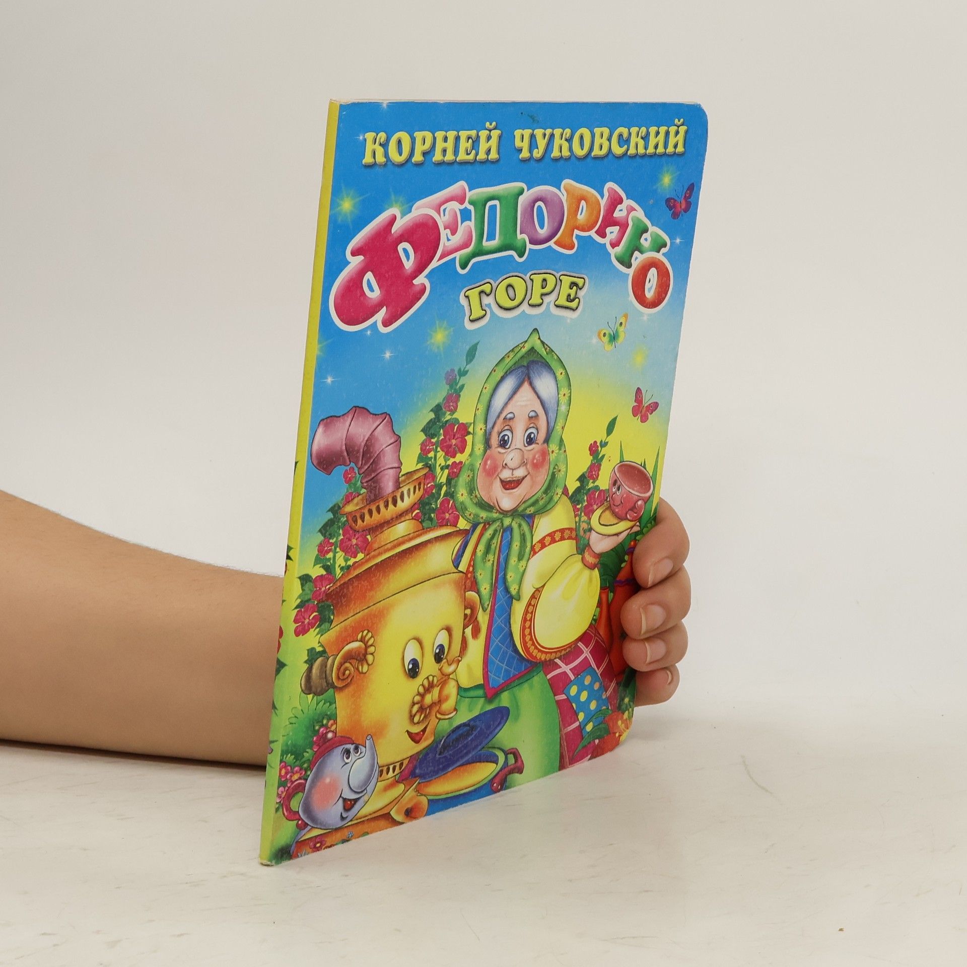 AA.VV. Федорино горе