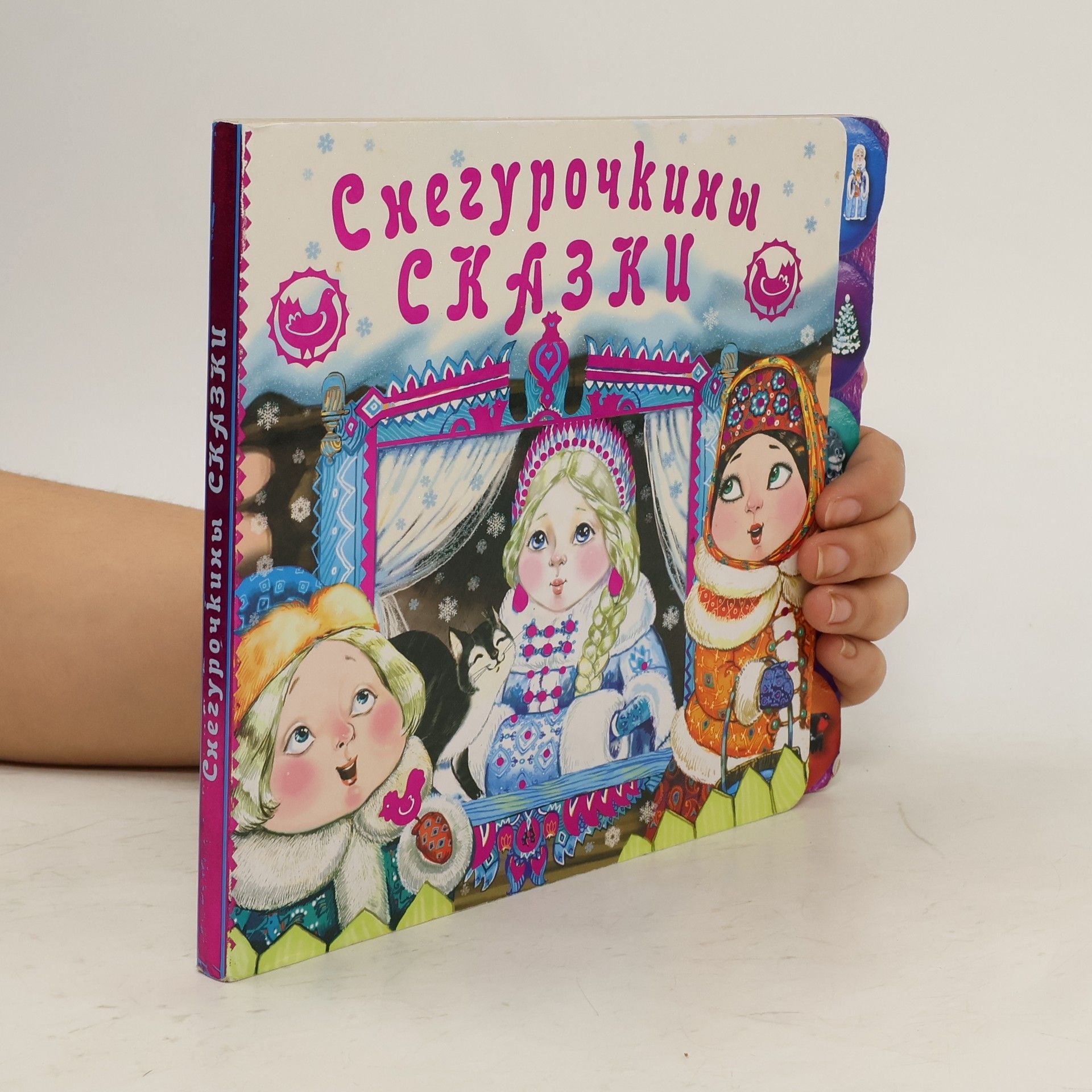 AA.VV. Снегурочкины сказки