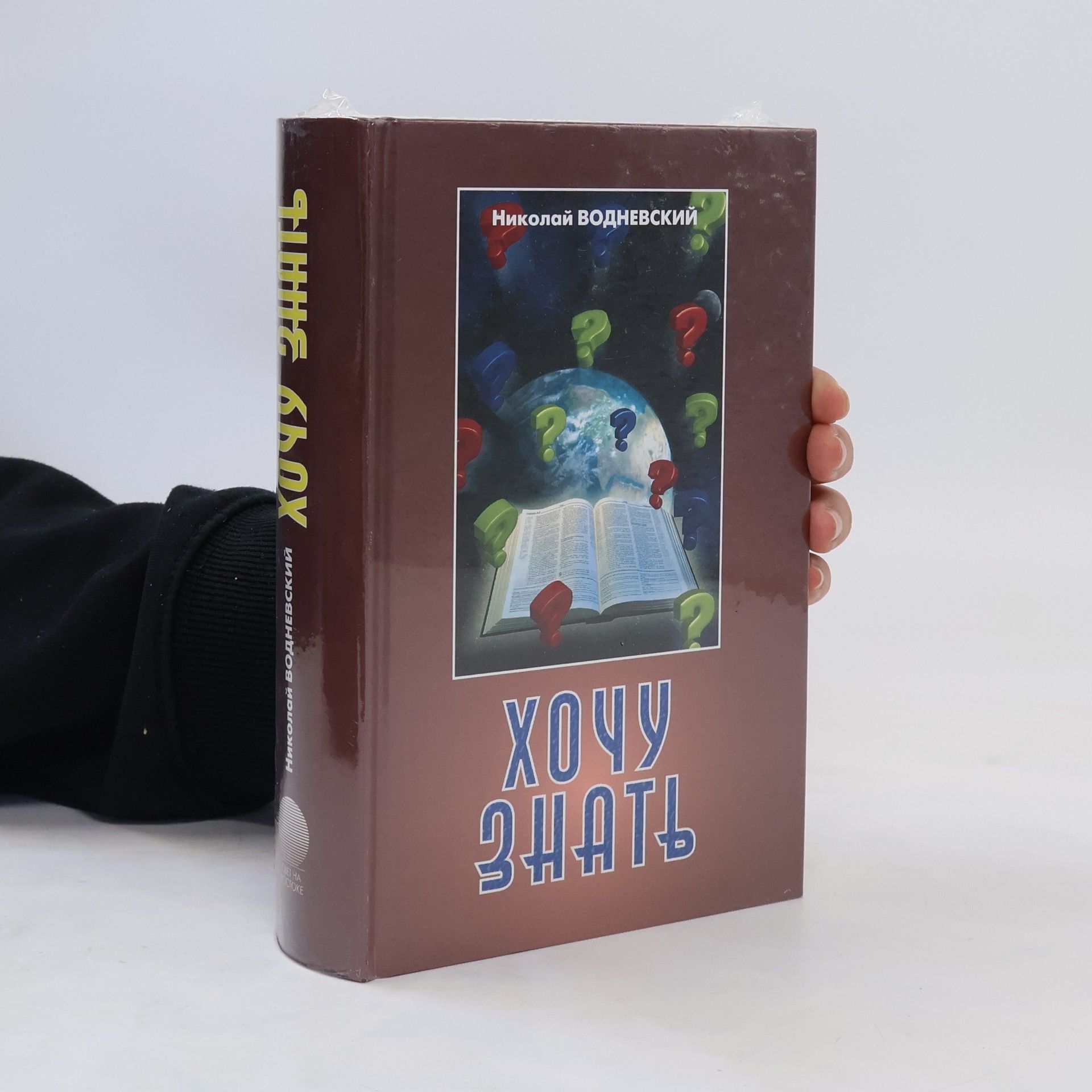 Nikolaj Vodnevskij Хочу знать