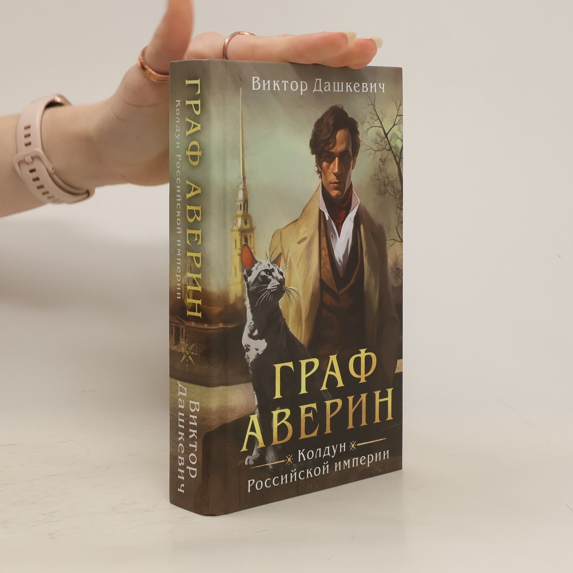 Viktor Daškevič Граф Аверин. Колдун Российской империи
