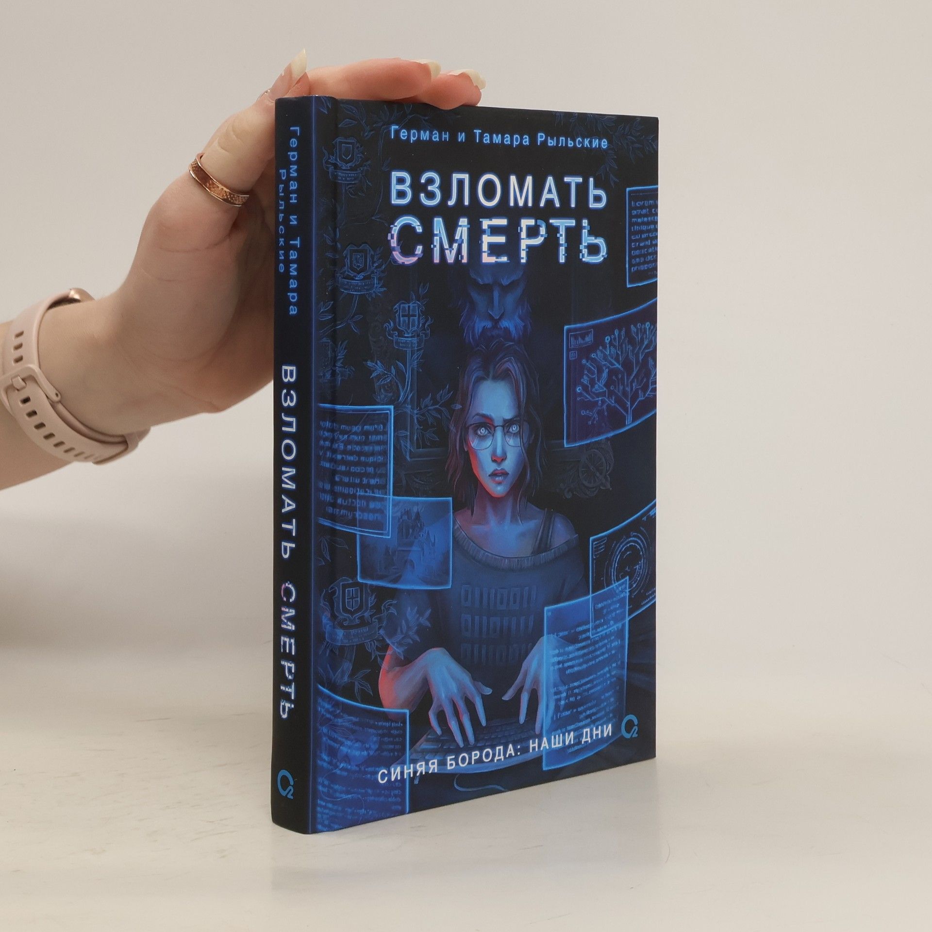 Герман Рыльский Взломать смерть