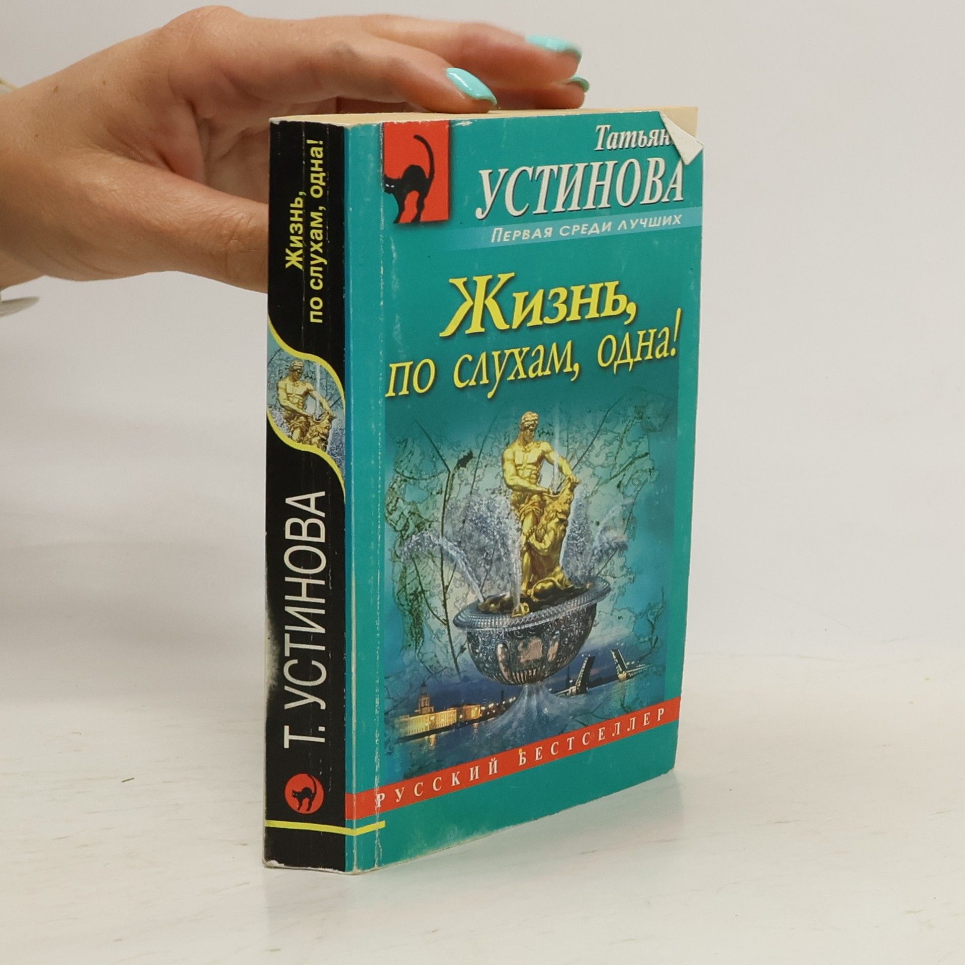 Татьяна Витальевна Устинова Жизнь, по слухам, одна!