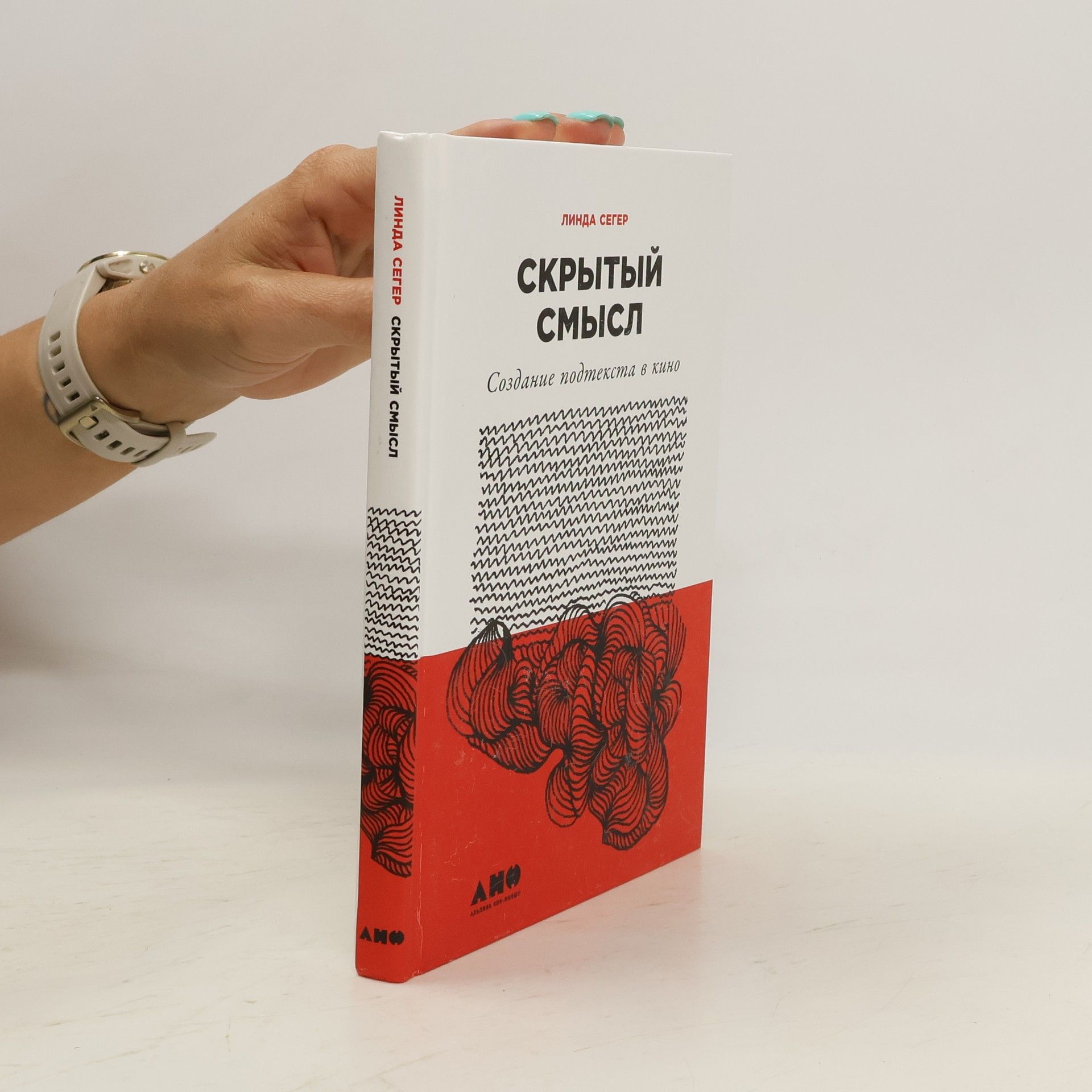 Linda Seger Скрытый смысл Создание подтекста в кино