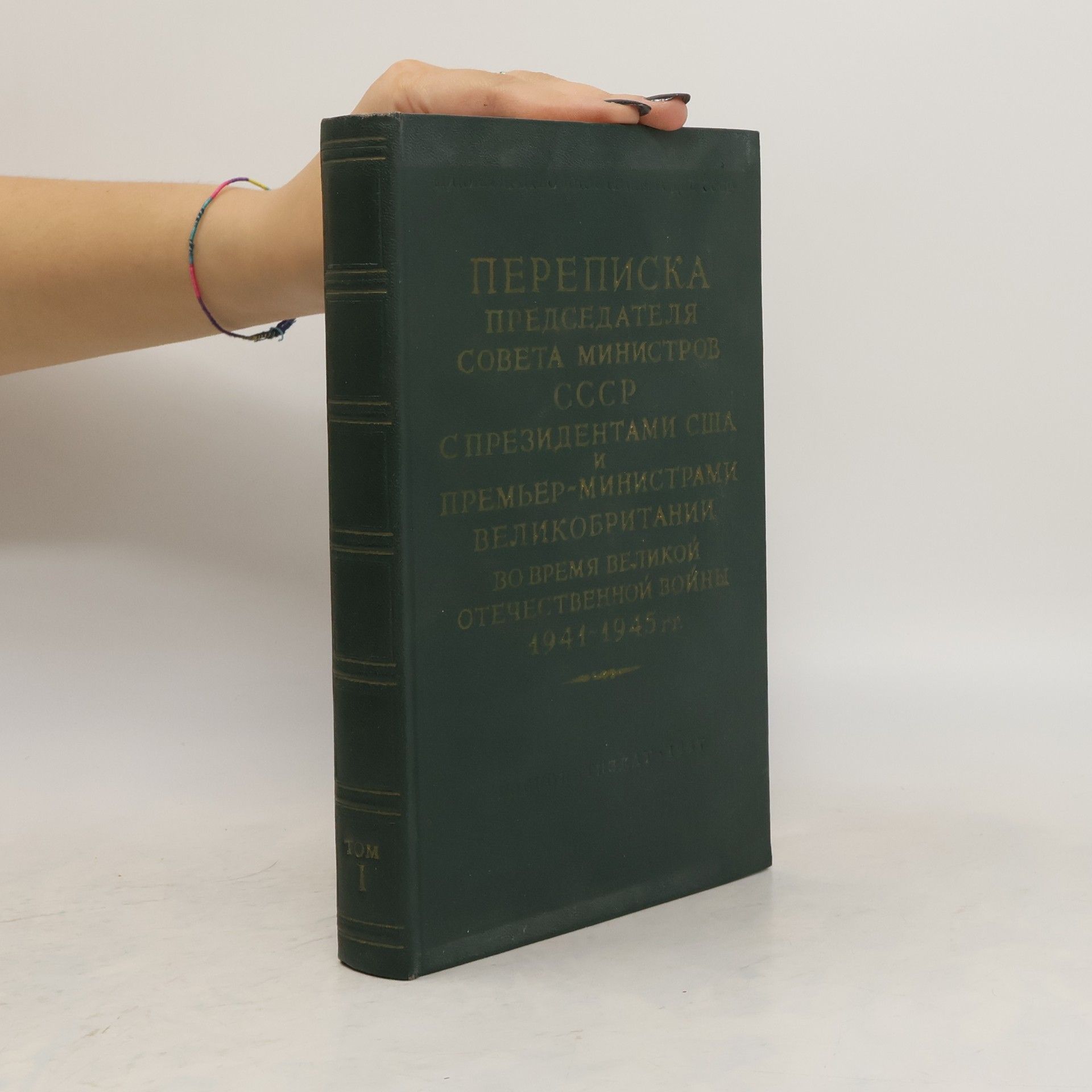 Collectif d'auteurs Переписка Председателя Совета Министров СССР с. Президентами США и Премьер-Министрами Великобритании во время Великой Отечественной войны 1941-1945 гг. Том 1
