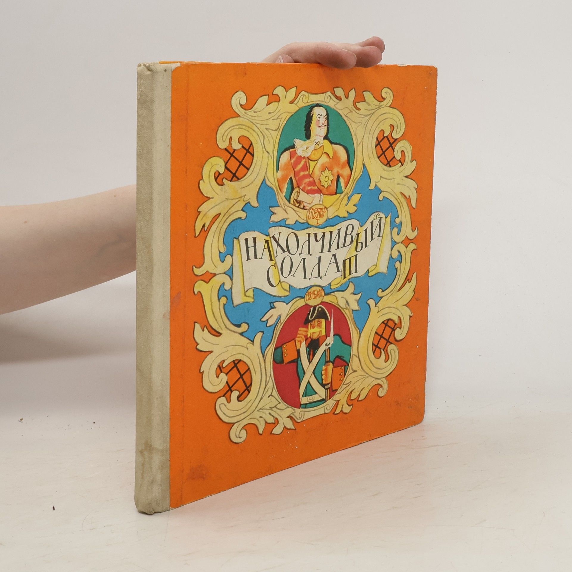 Autorenkollektiv Находчивый солдат