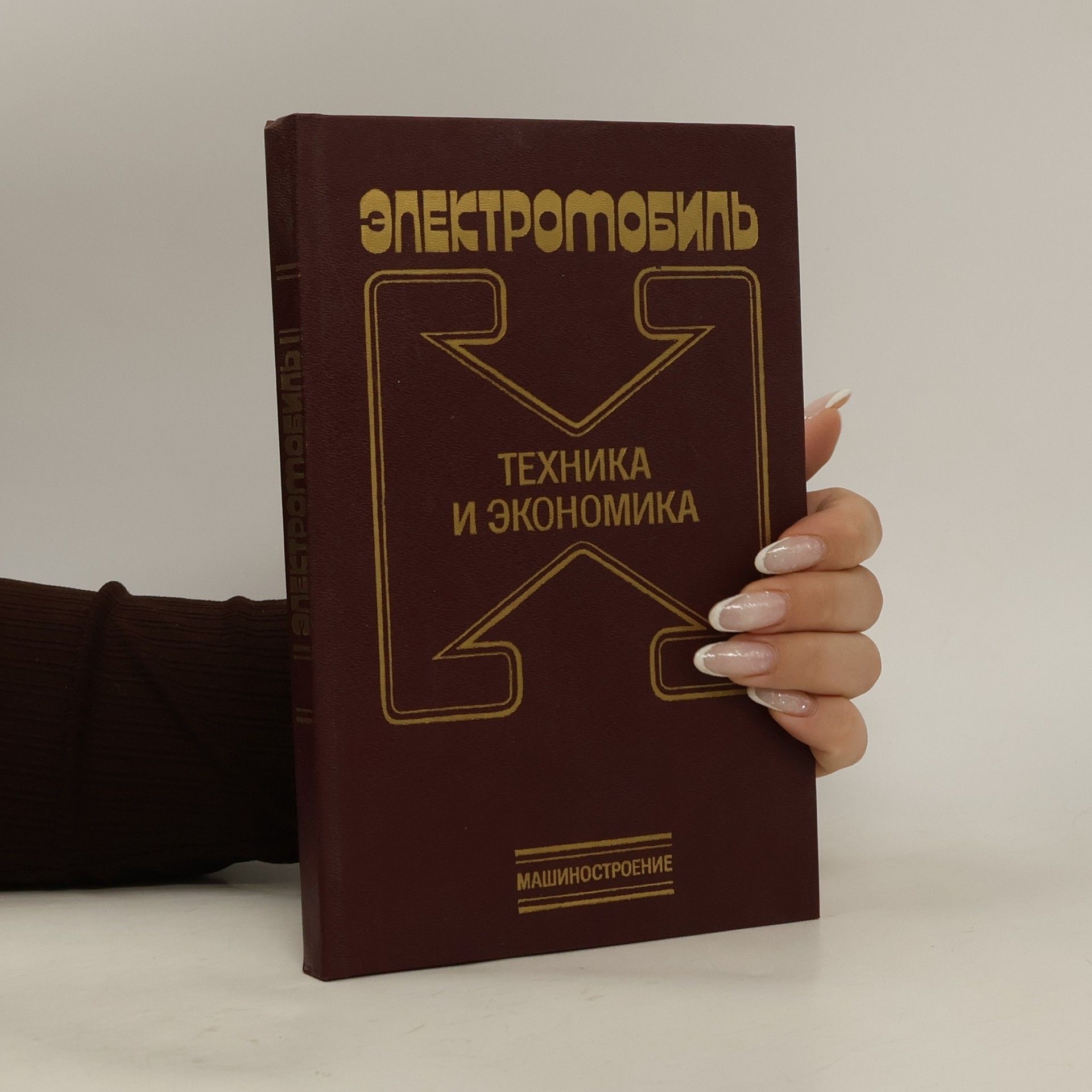 kolektiv Электромобиль. Техника и экономика
