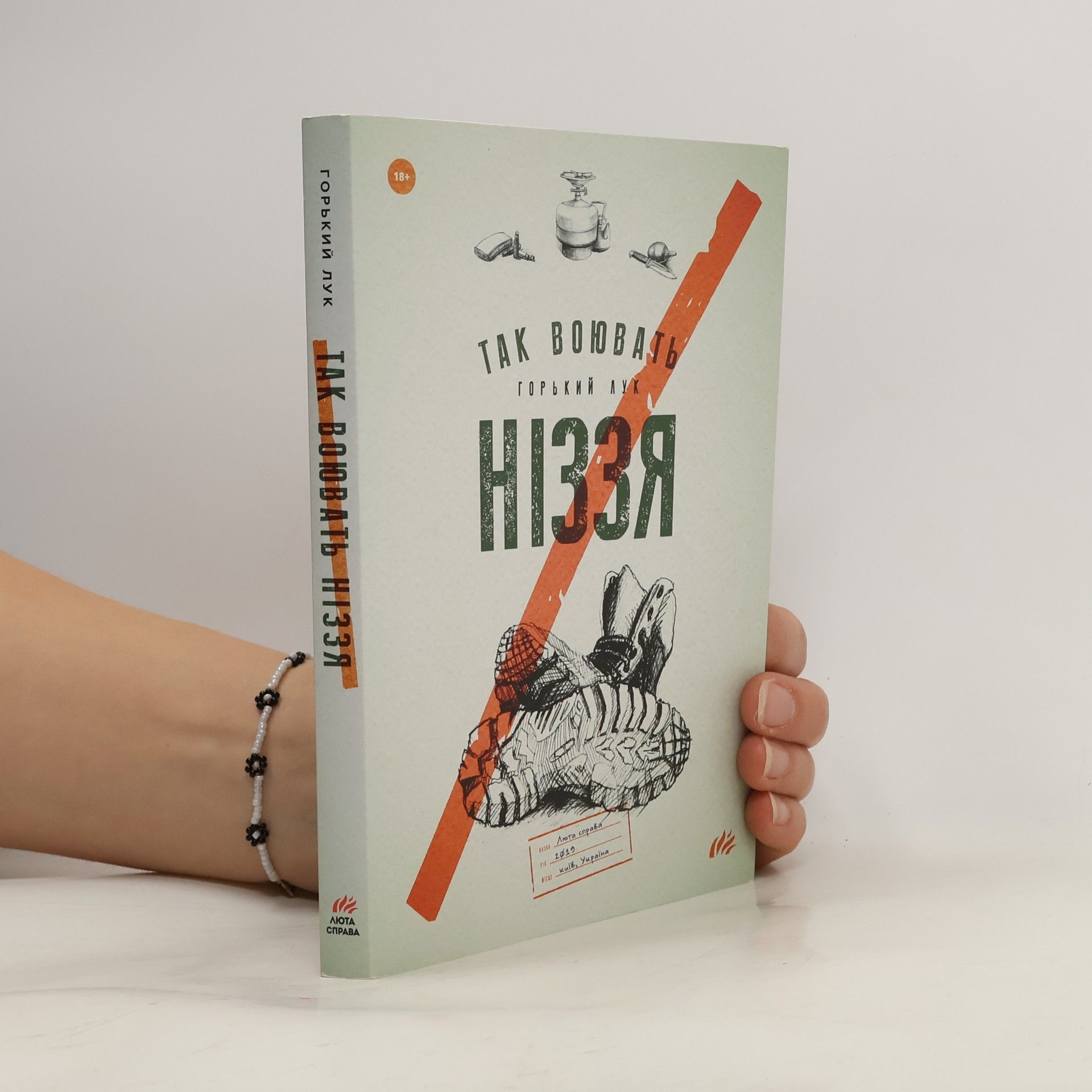 Горький Лук Так воювать ніззя