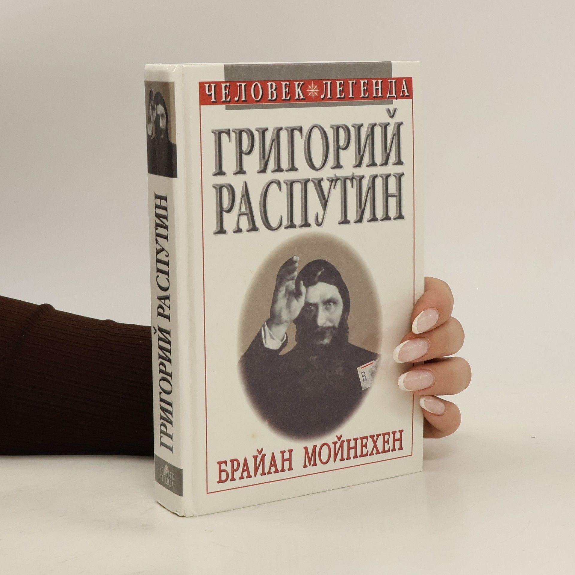 Brian Moynahan Григорий Распутин