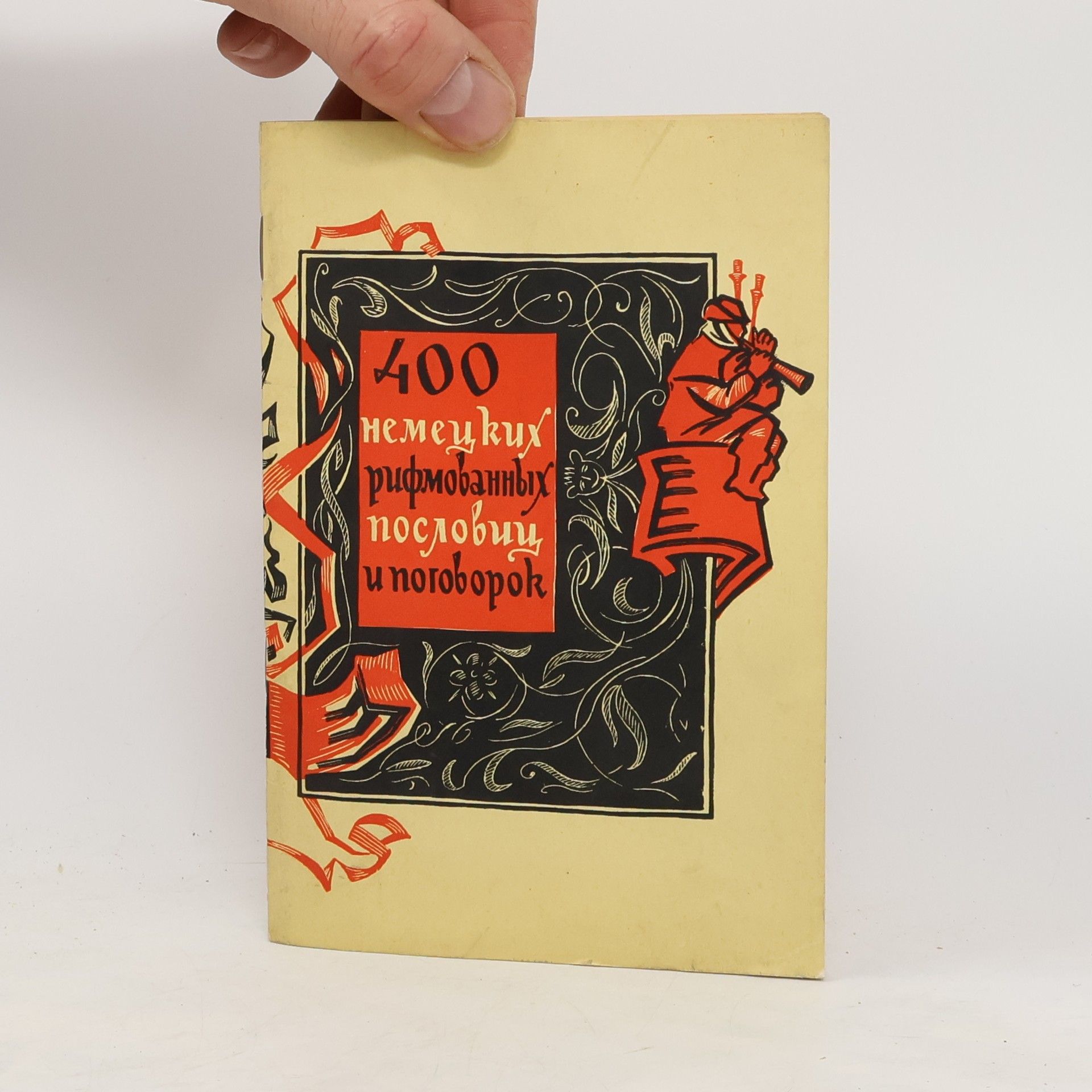 Grigoriy Petrovich Petlevannyy 400 рифмованных пословиц и поговорок. 400 rifmovannykh poslovits i pogovorok