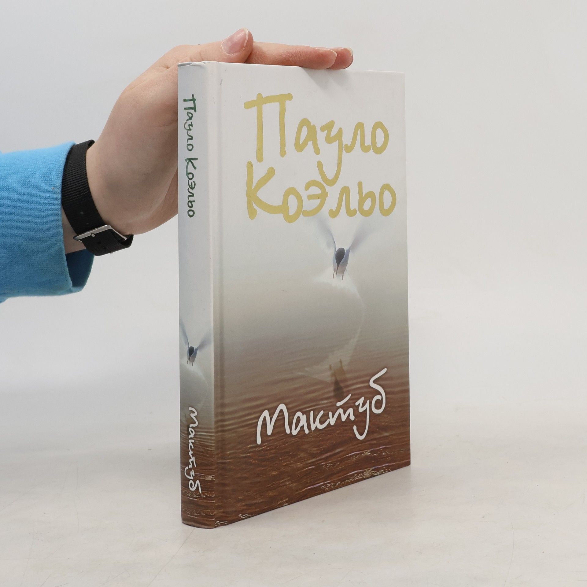 Paulo Coelho Мактуб