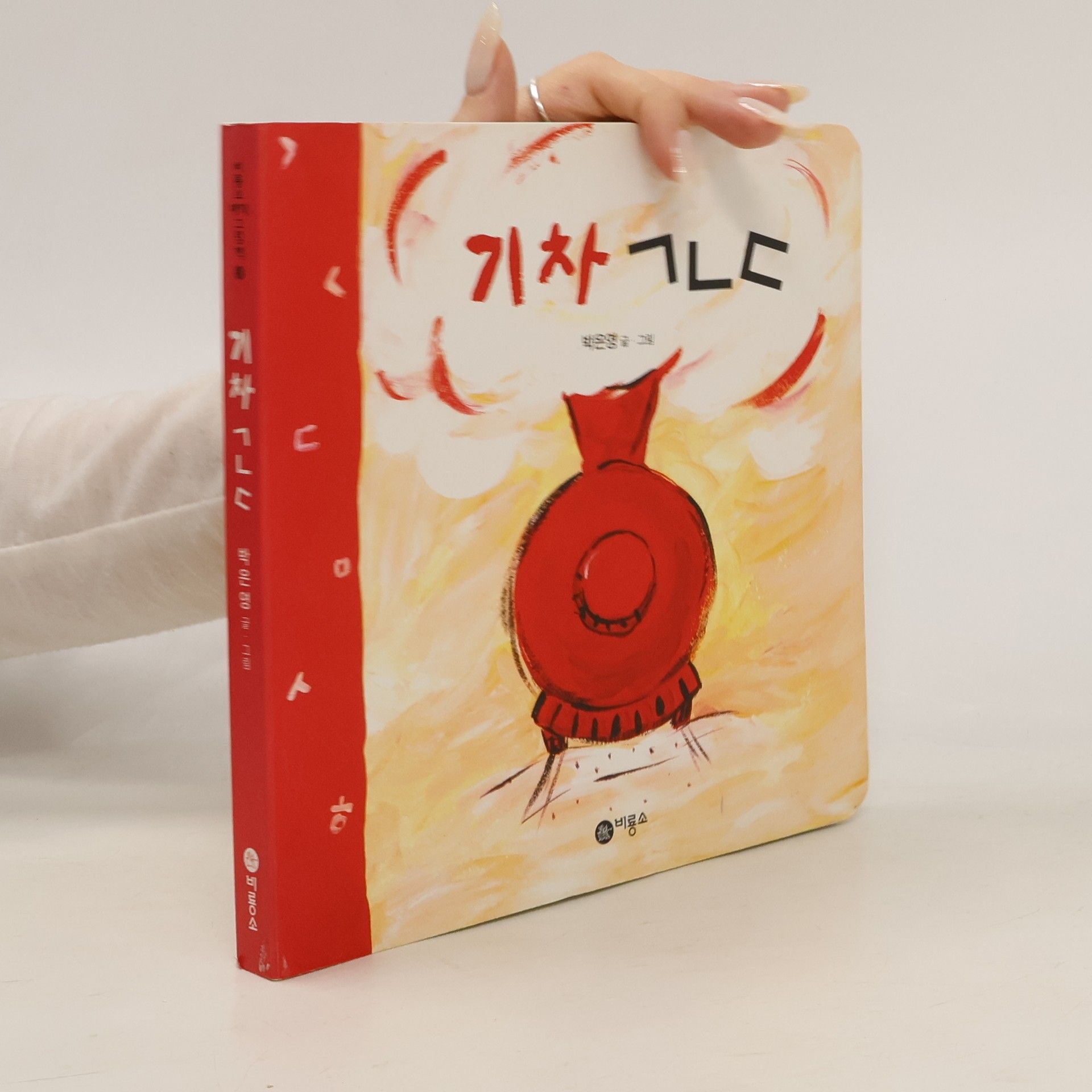 박은영 기차 ᄀᄂᄃ(비룡소 아기 그림책 50 50)(보드북)