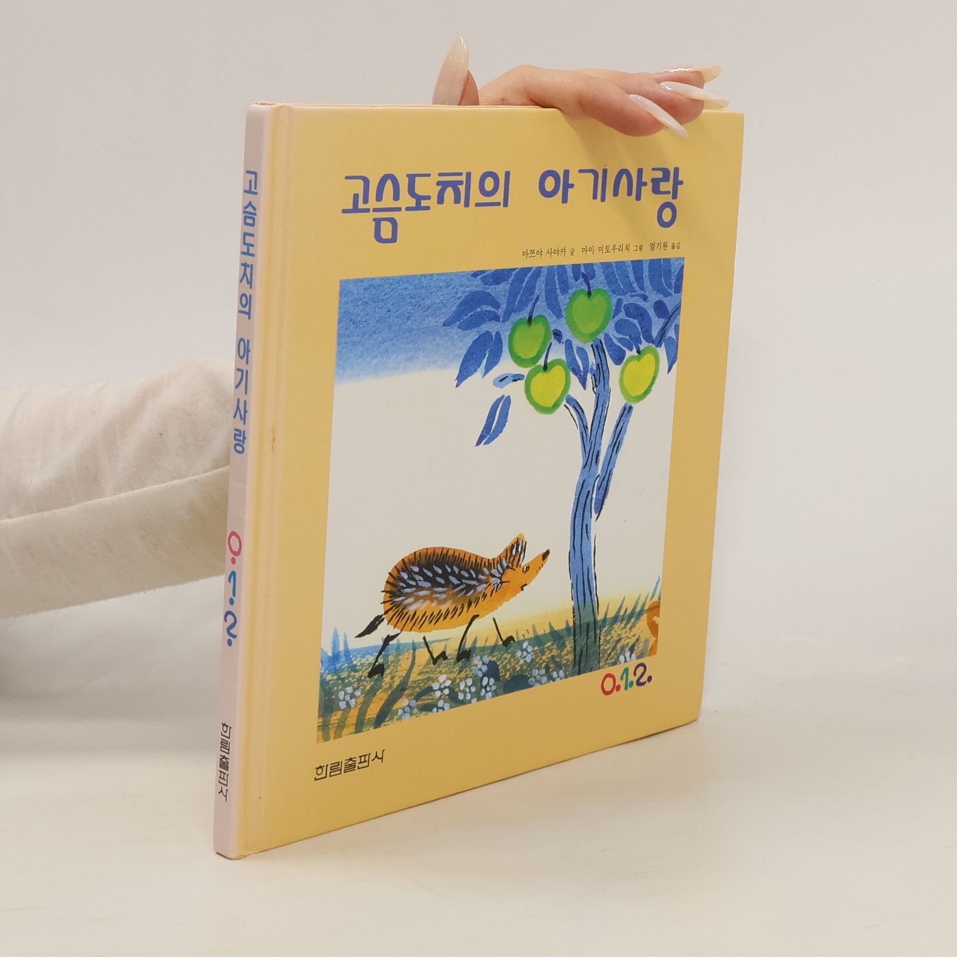 마쯔야사야카 고슴도치의 아기사랑(포근포근 정서 그림책