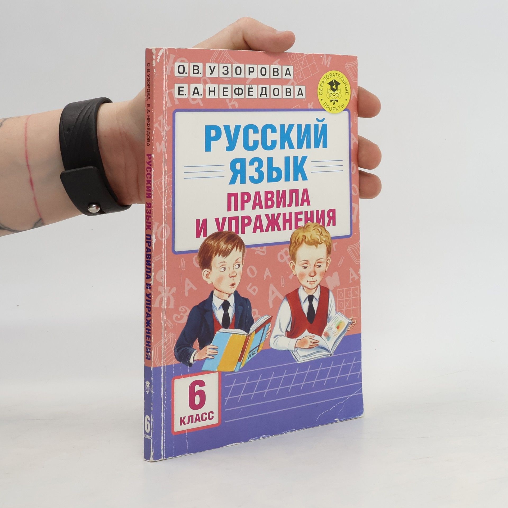 O.V. Uzorová Русский язык. Правила и упражнения. 6 класс
