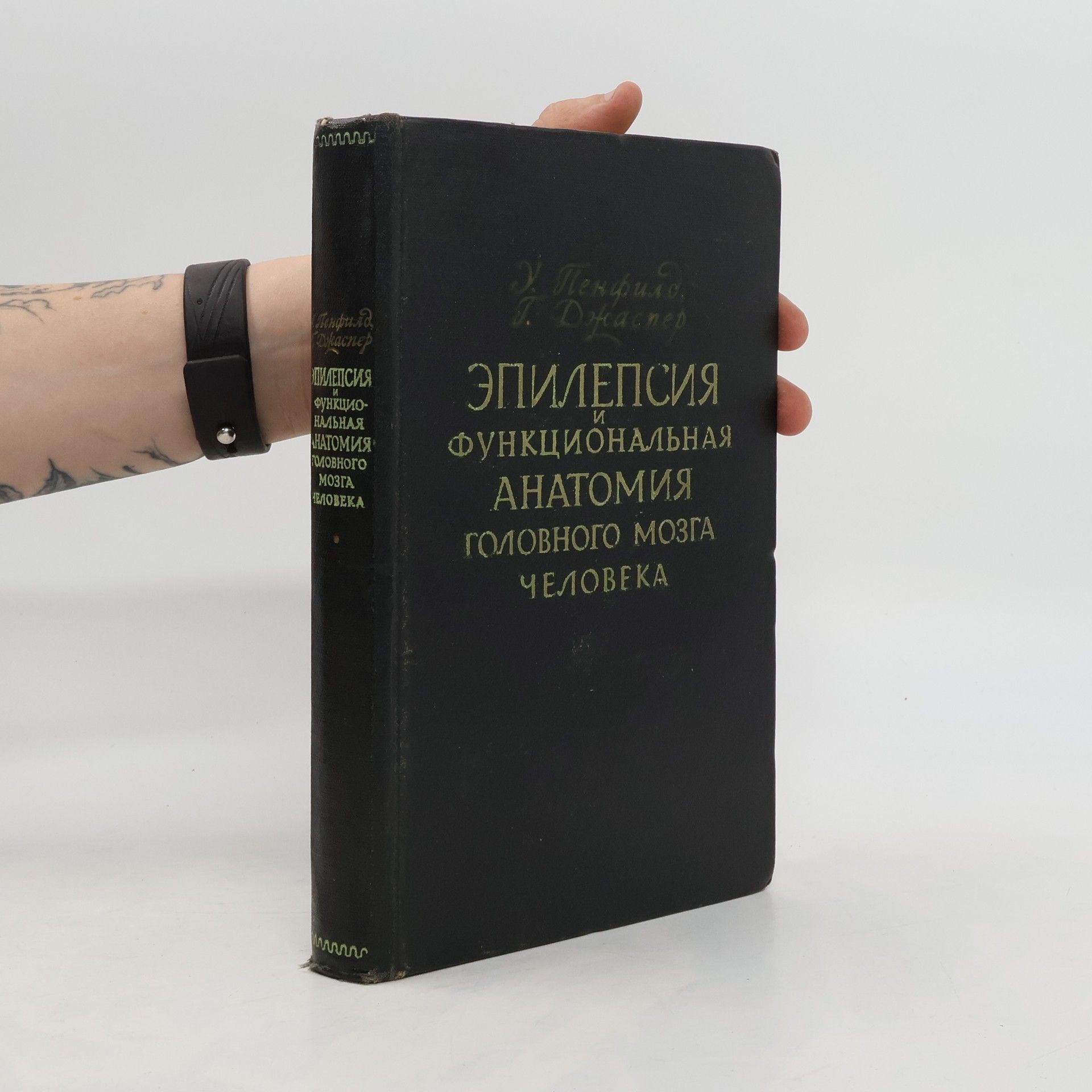Wilder Graves Penfield Эпилепсия и функциональная анатомия головного мозга человека
