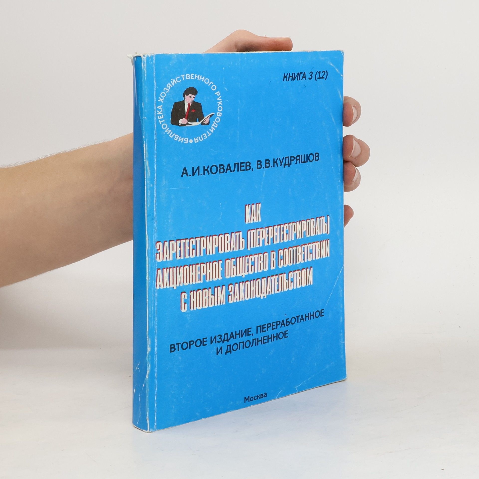 A. I. Kovalev Как зарегистрировать (перерегистрировать) акционерное общество в соответствии с новым законодательством