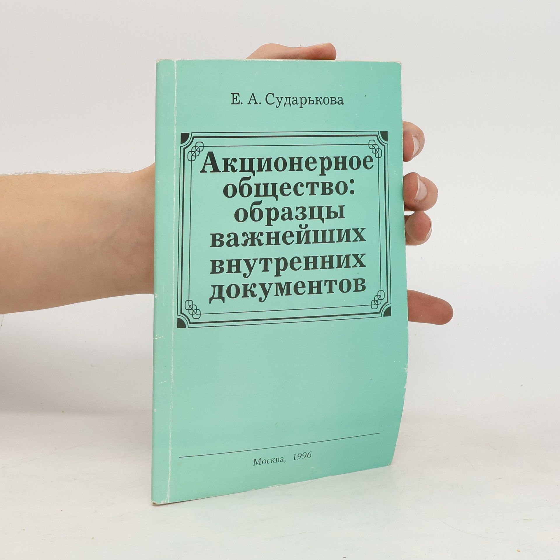 Elena Anatoljevna Sudarková Акционерное общество : образцы важнейших внутренних документов