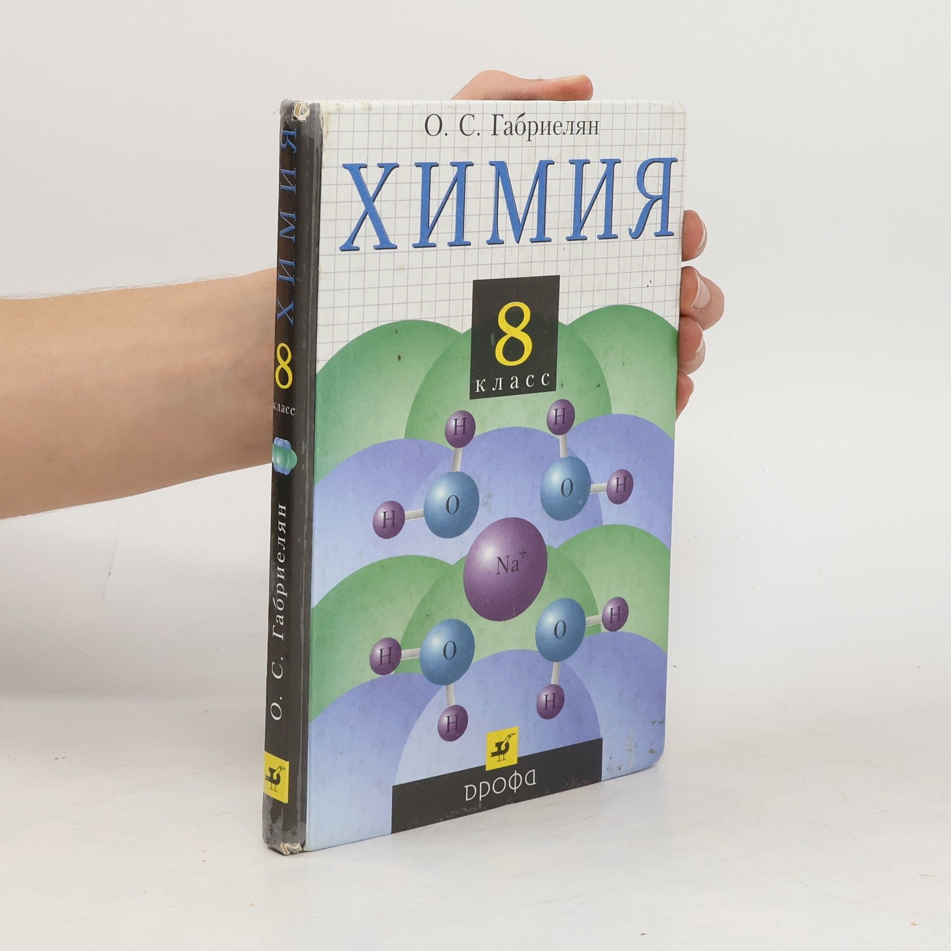 O.S. Gabrielyan  Химия. 8 класс