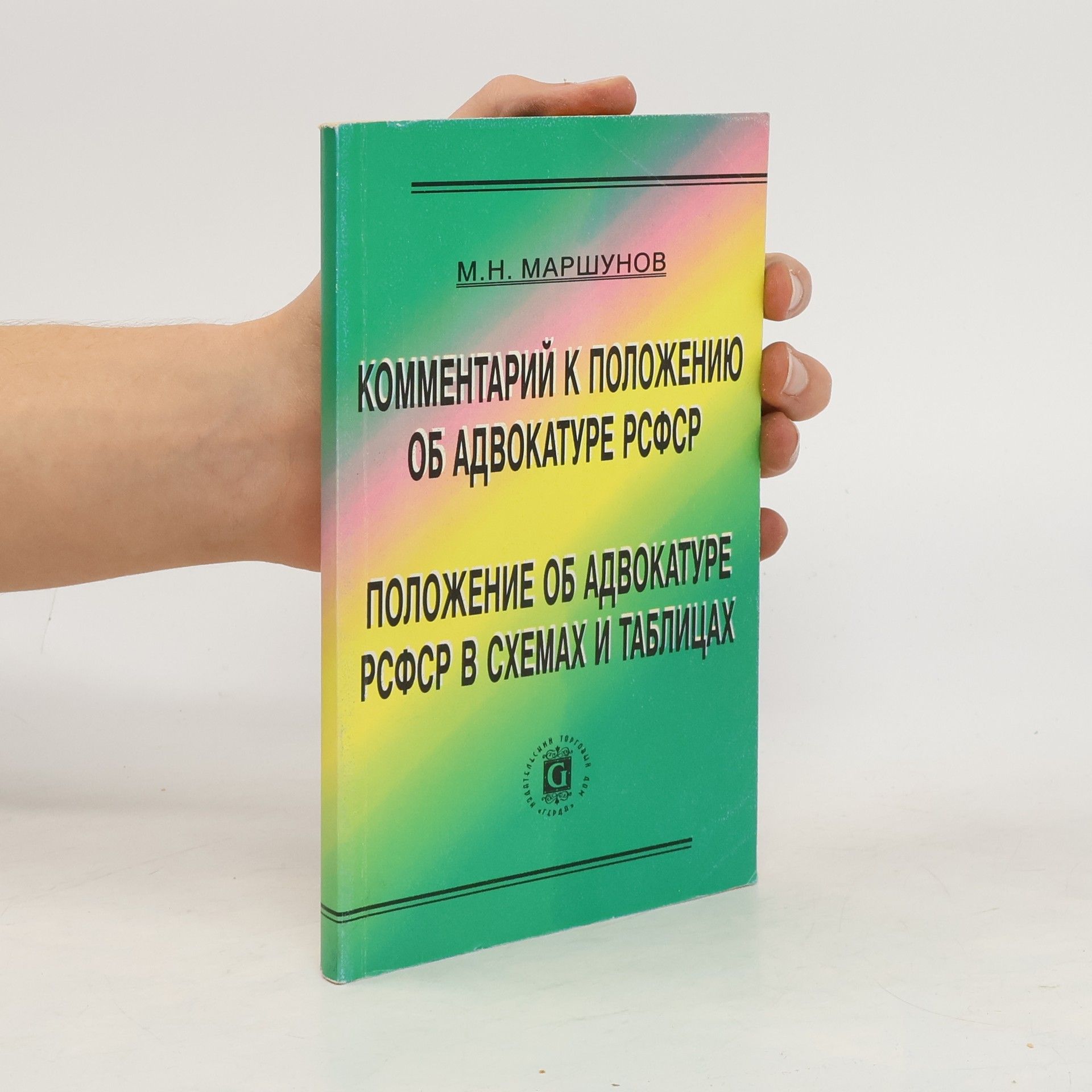 Михаил Николаевич Маршунов Комментарий к Положению об адвокатуре РСФСР