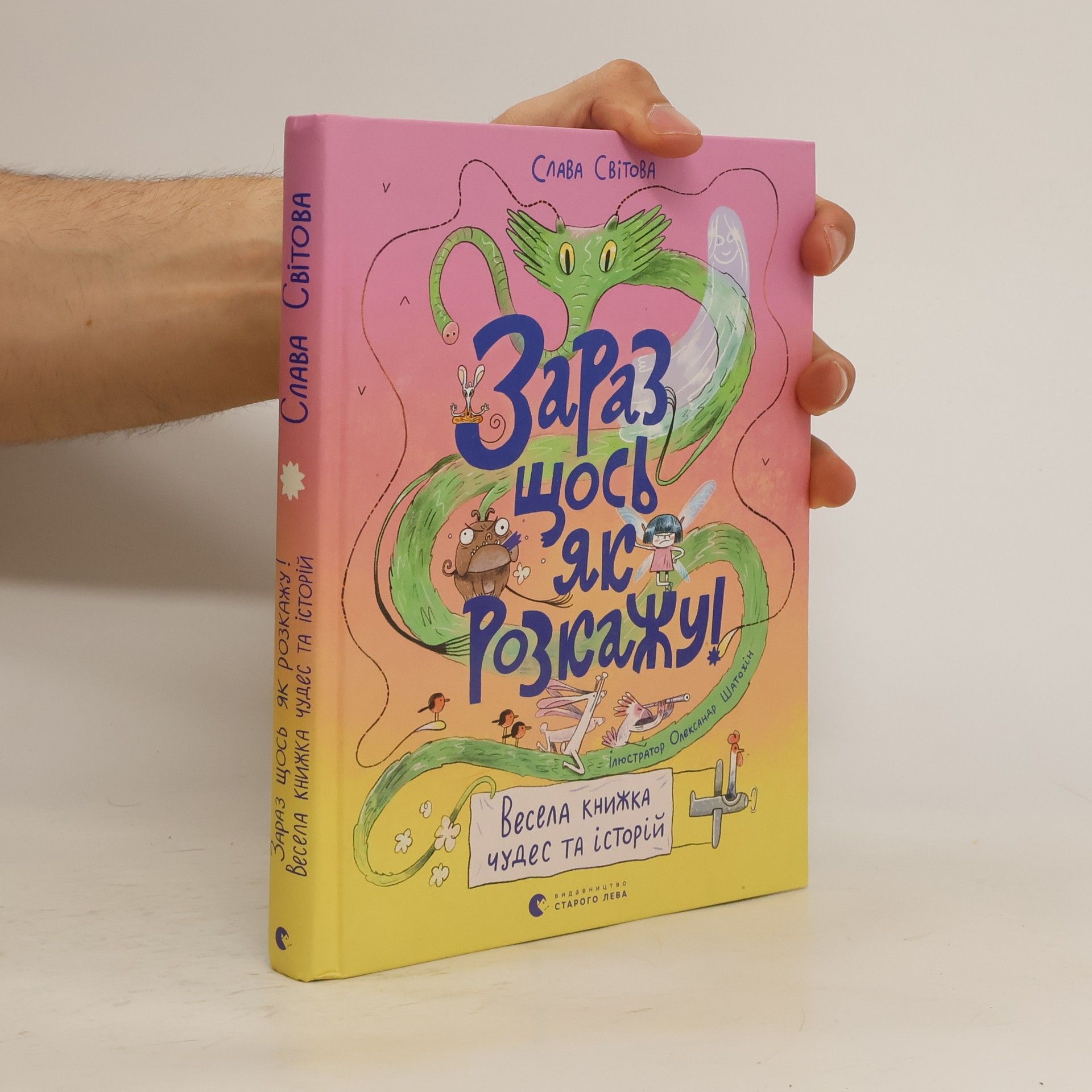Слава Світова Зараз щось як розкажу! Весела книжка чудес та історій