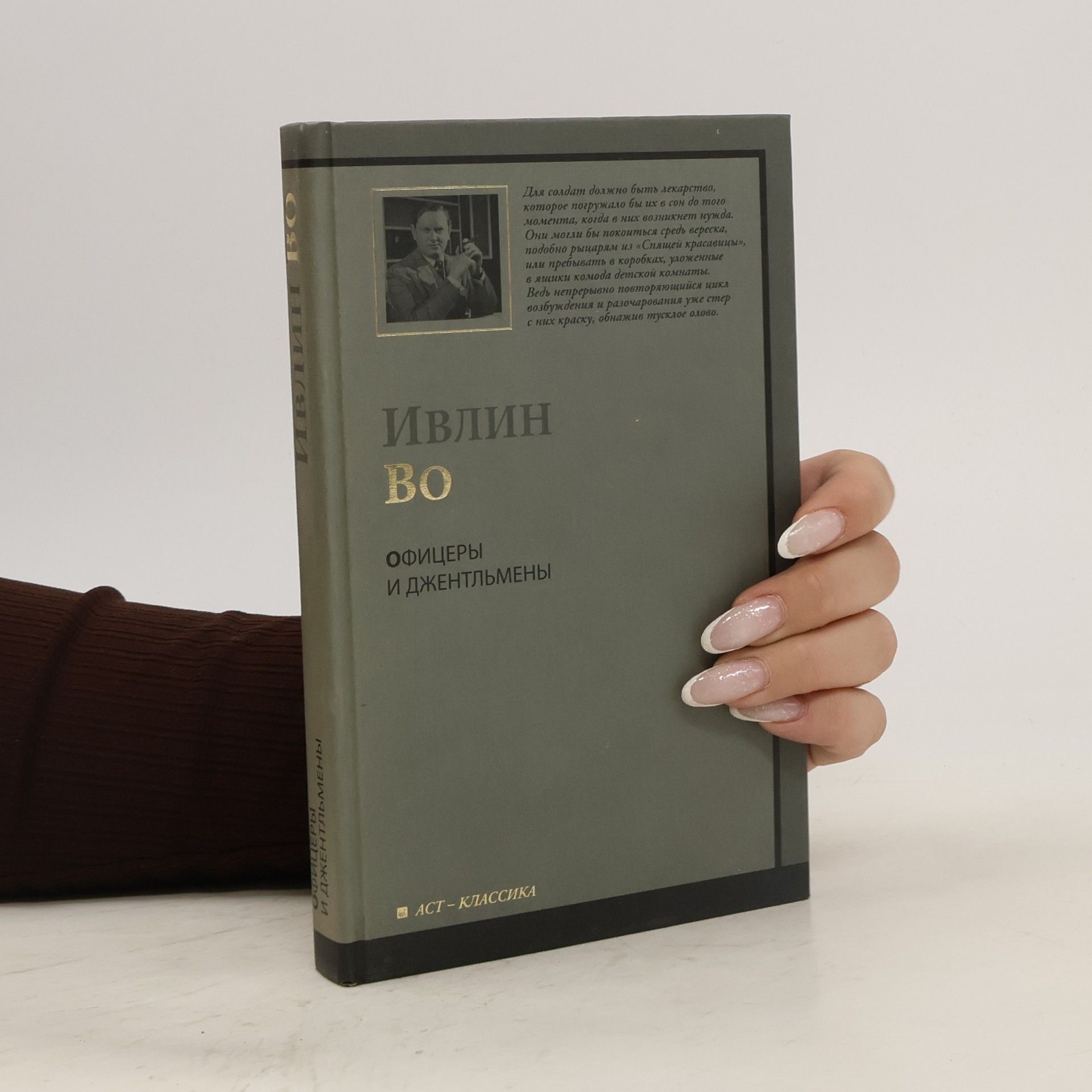 Evelyn Waugh Офицеры и джентльмены