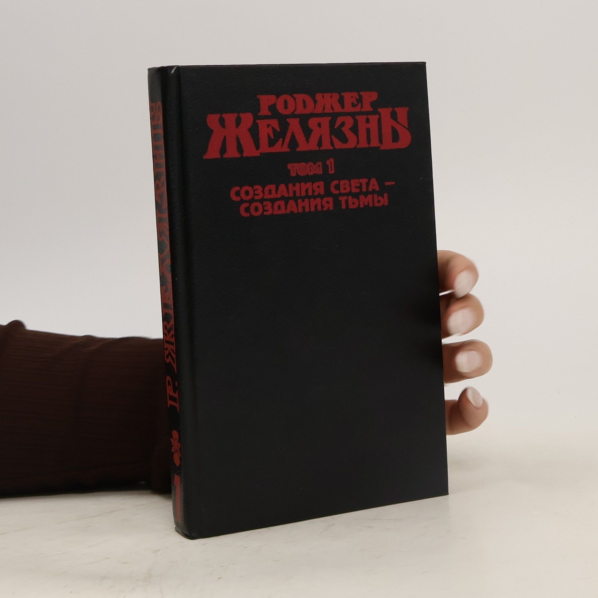 Roger Zelazny Создания света - создания тьмы  том 1