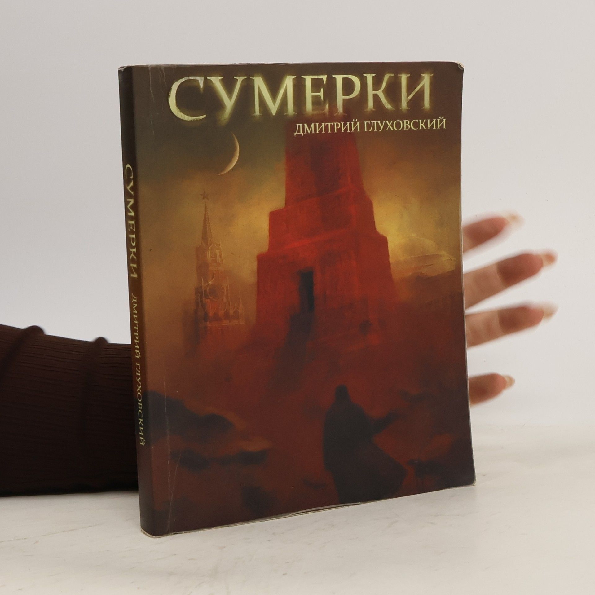 Dmitry Glukhovsky Сумерки