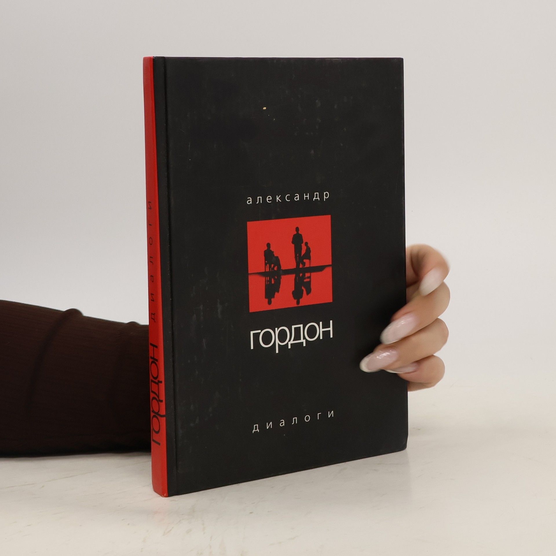 Autorenkollektiv Александр Гордон Диалоги