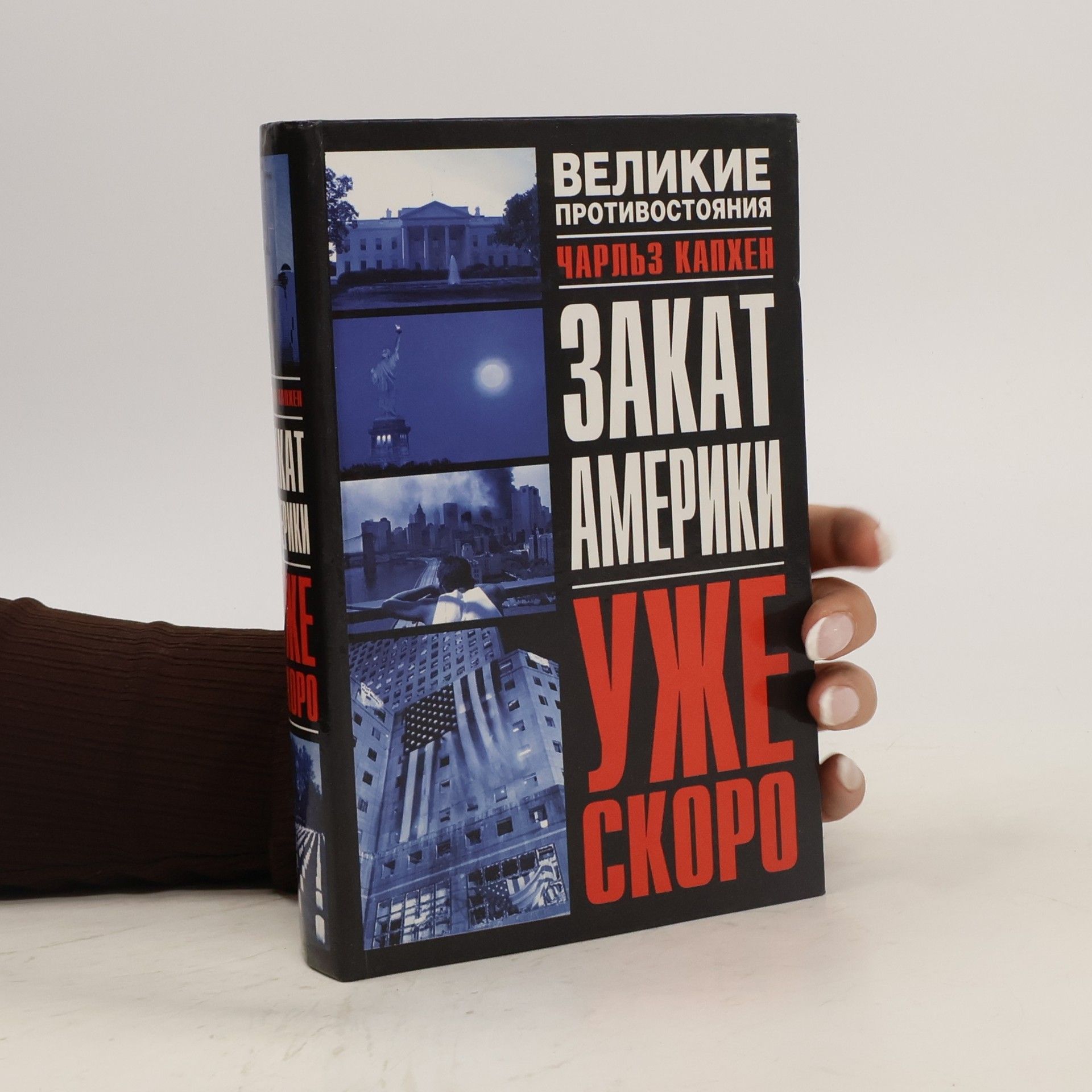 Charles A. Kupchan Закат Америки : уже скоро