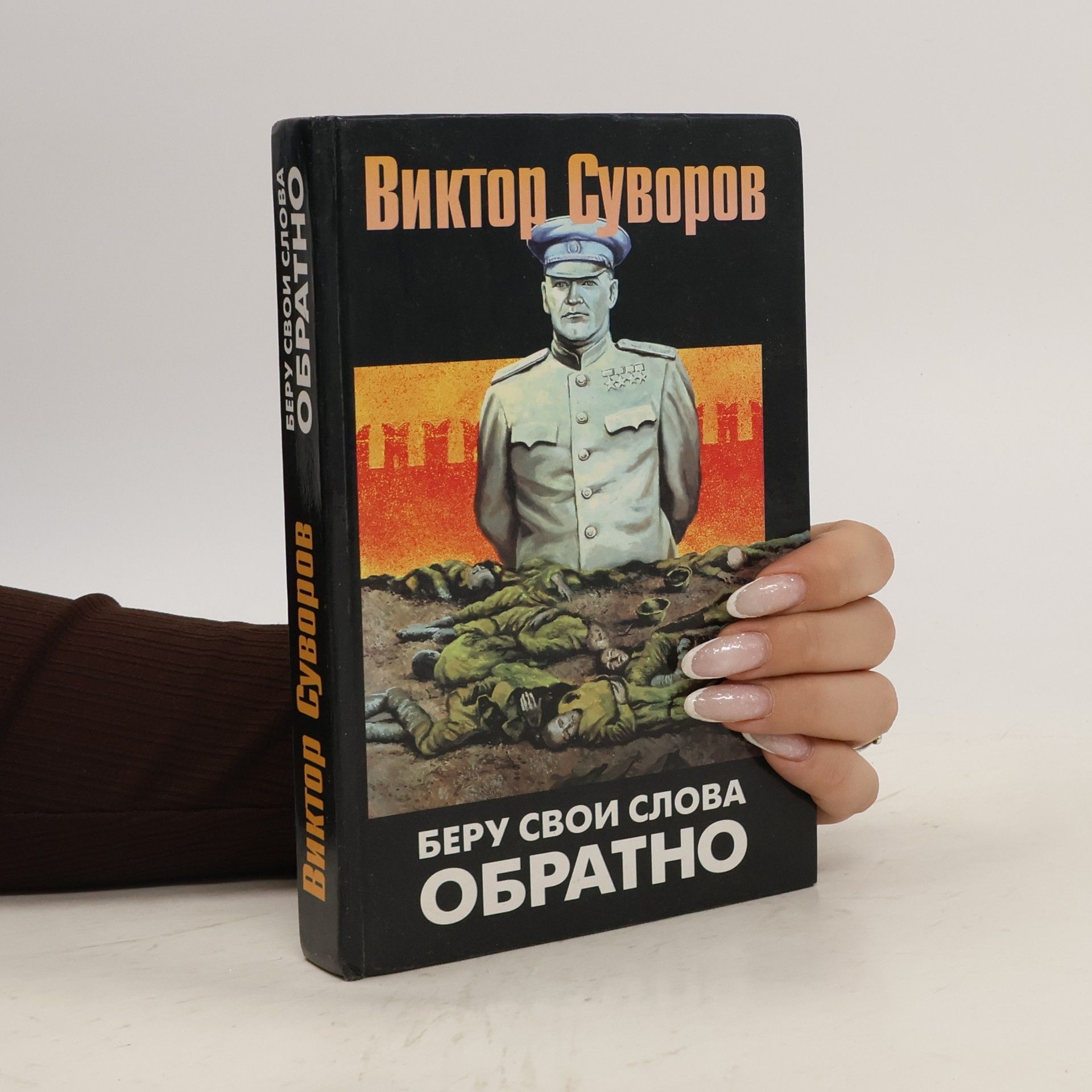 Suvorov Viktor Беру свои слова обратно