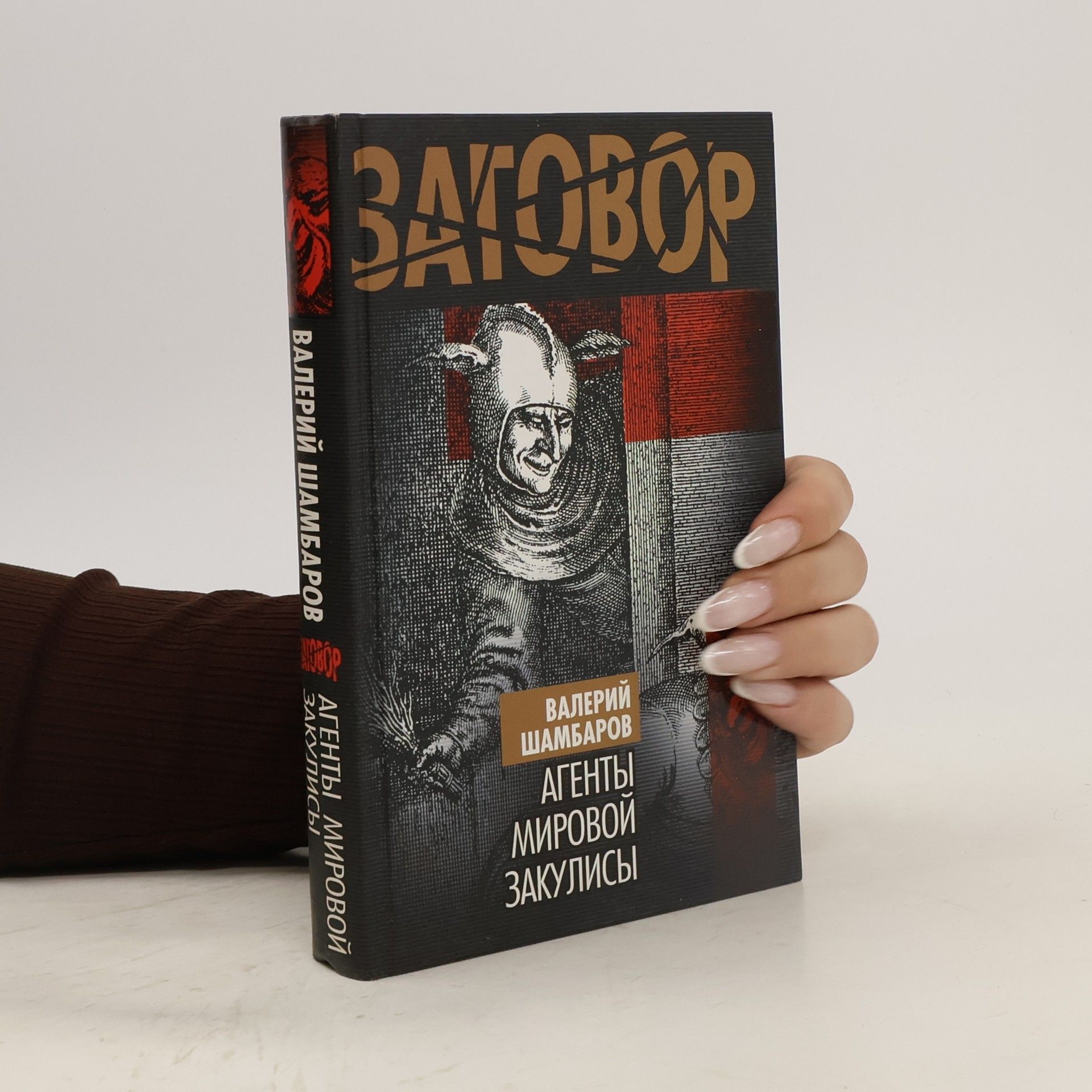 Valerij Jevgenjevič Šambarov Агенты мировой закулисы