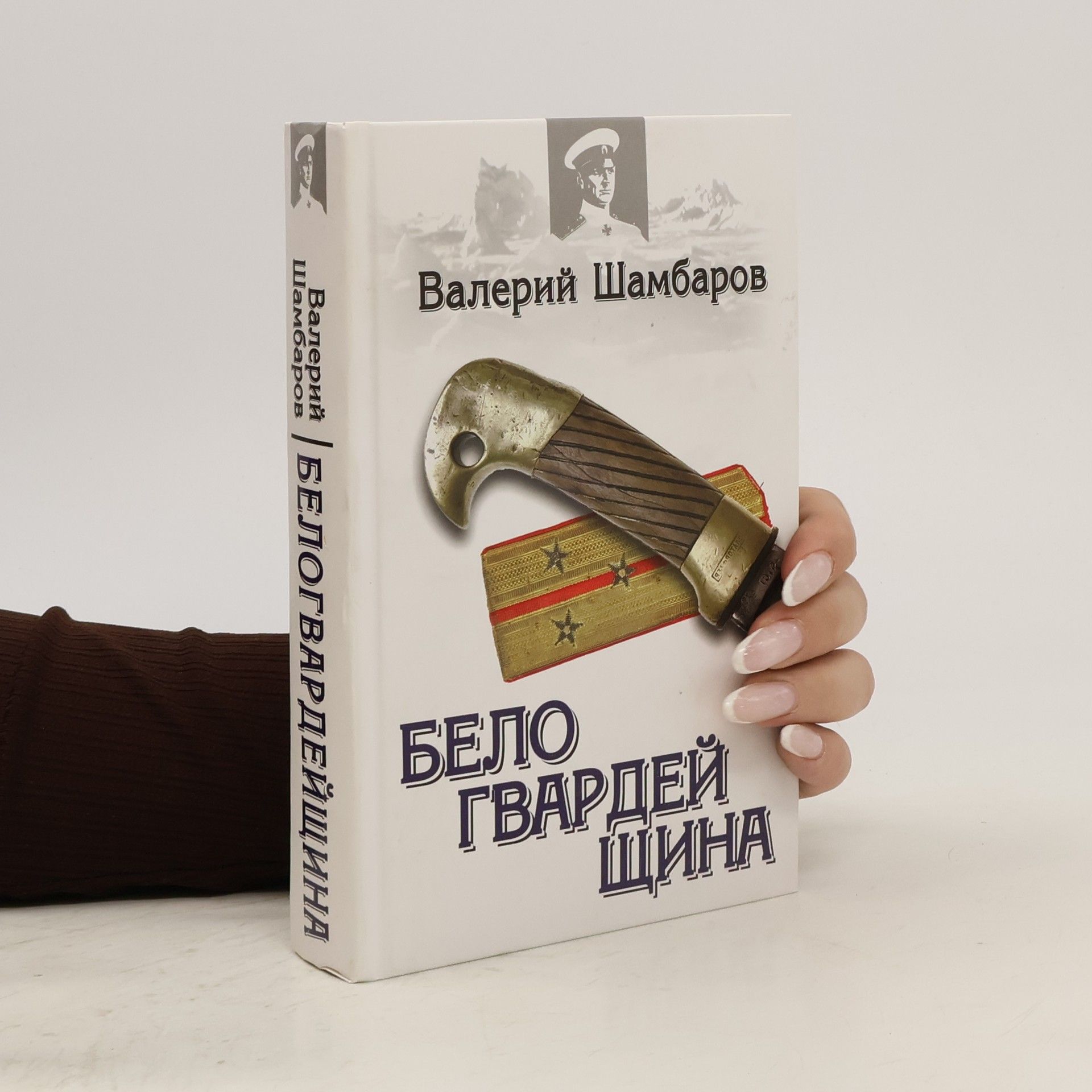 Valerij Evgenʹevič Šambarov Белогвардейщина