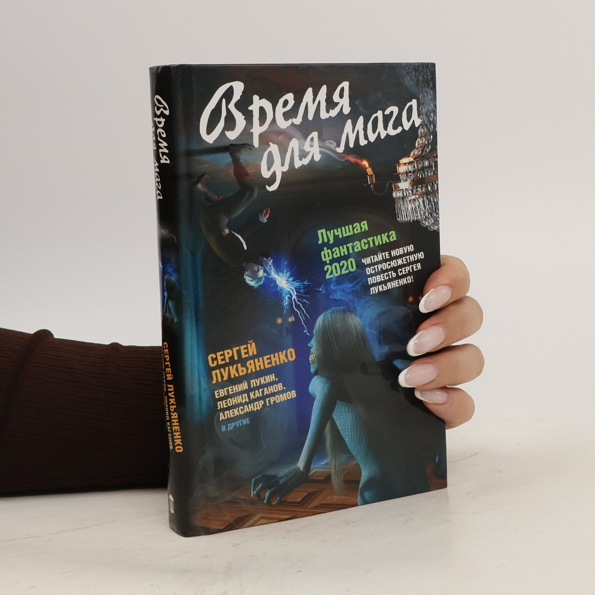 Collectif d'auteurs Время для мага