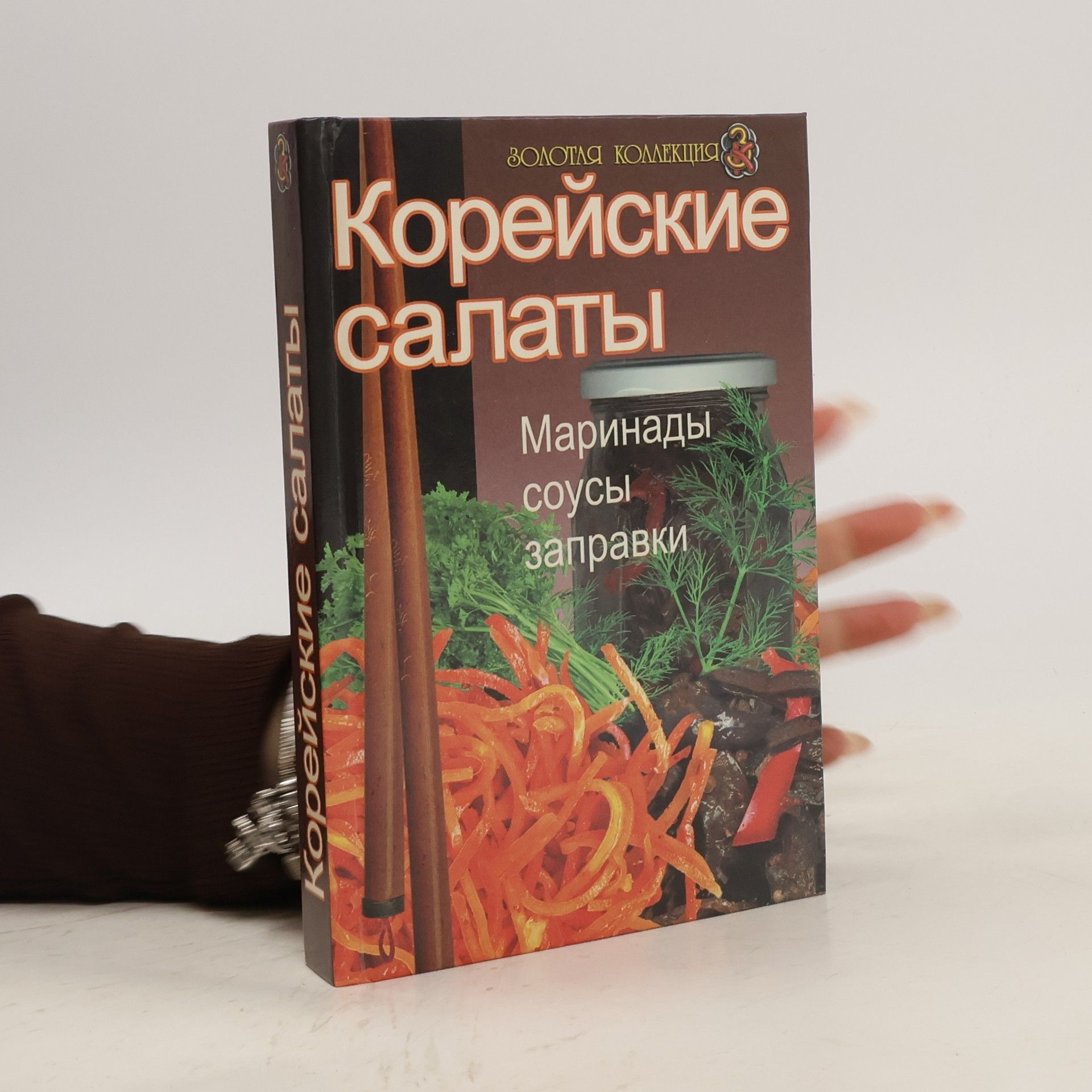 Autorenkollektiv Корейские салаты: Маринады соусы заправки