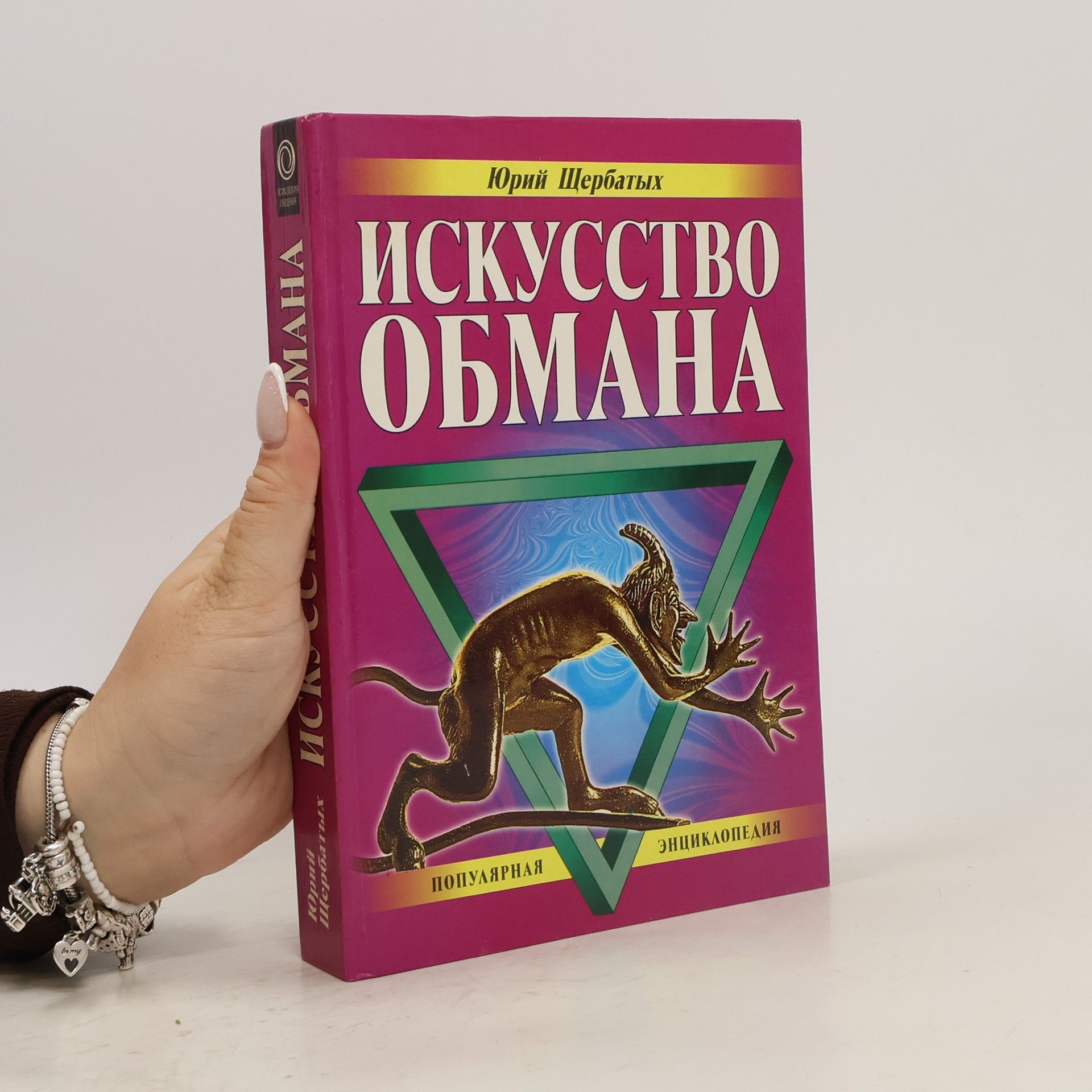 Щербатых Юрий Искусство обмана