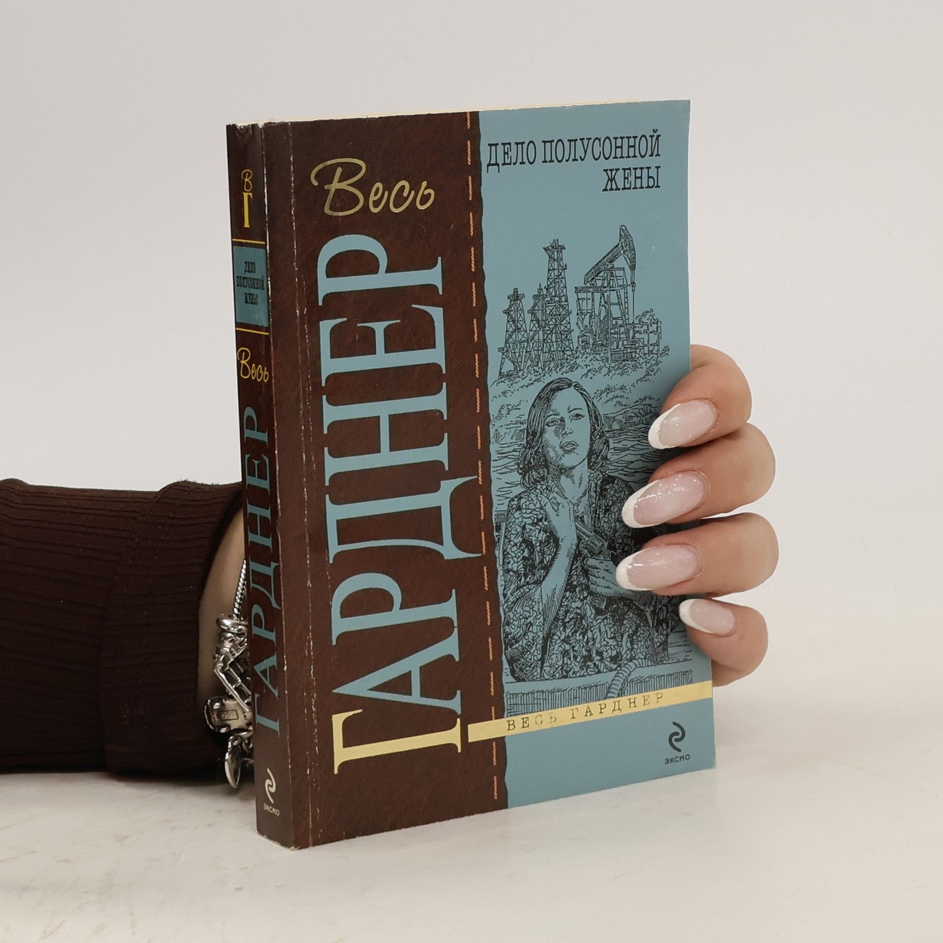 Erle Stanley Gardner Дело полусонной жены