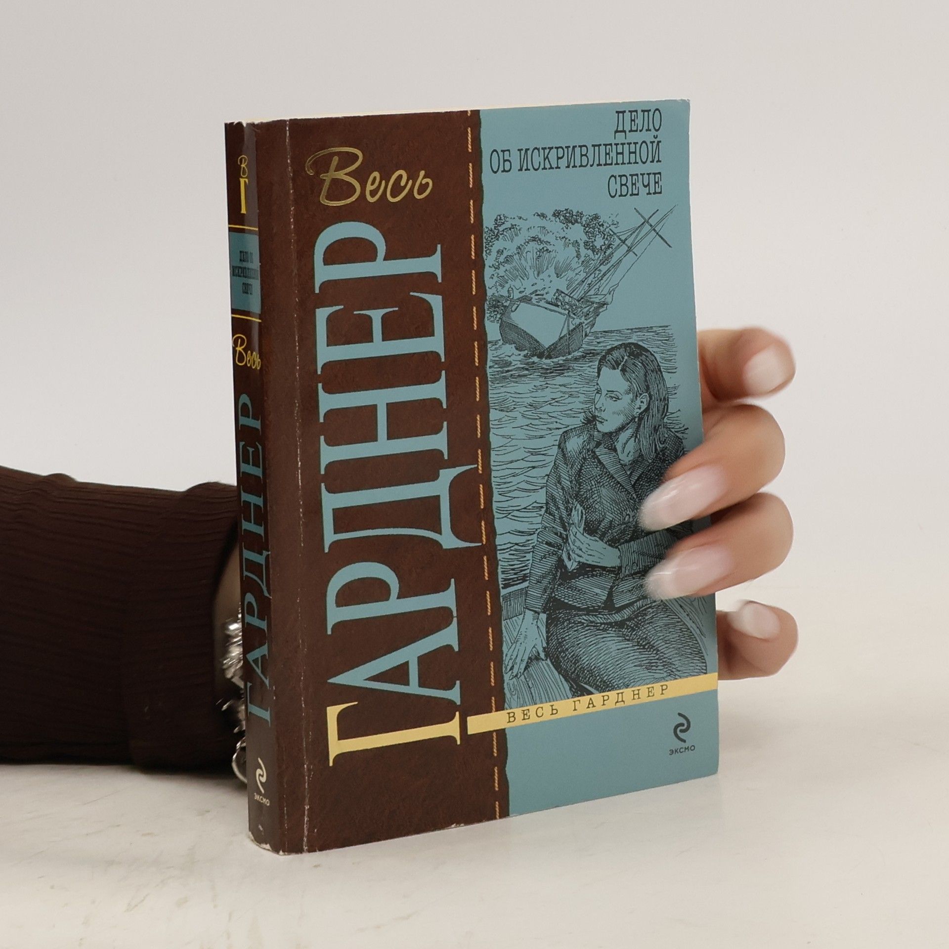 Erl Stenli Gardner Дело об искривленной свече. Delo ob iskrivlennoy sveche