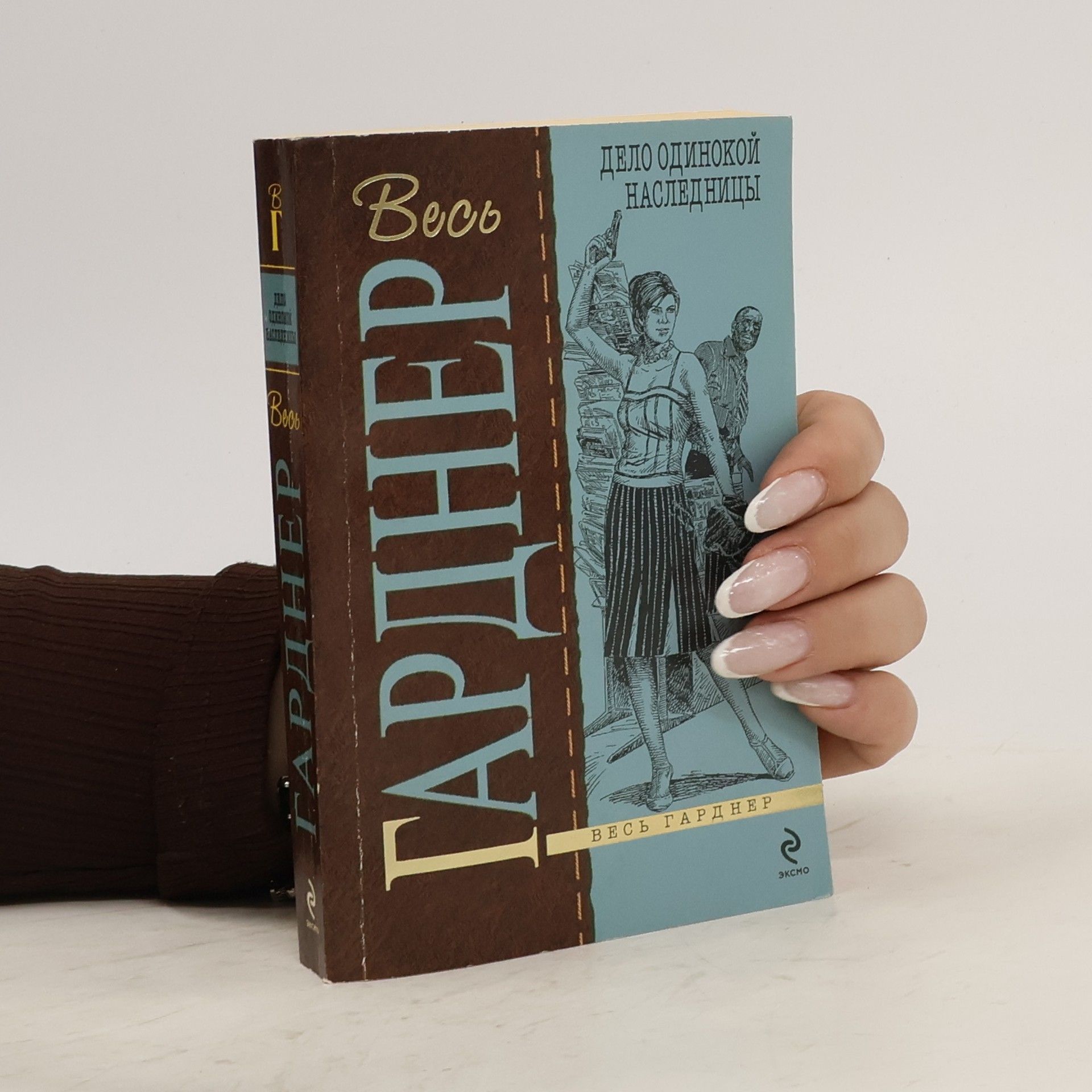 Collectif d'auteurs Дело одинокой наследницы