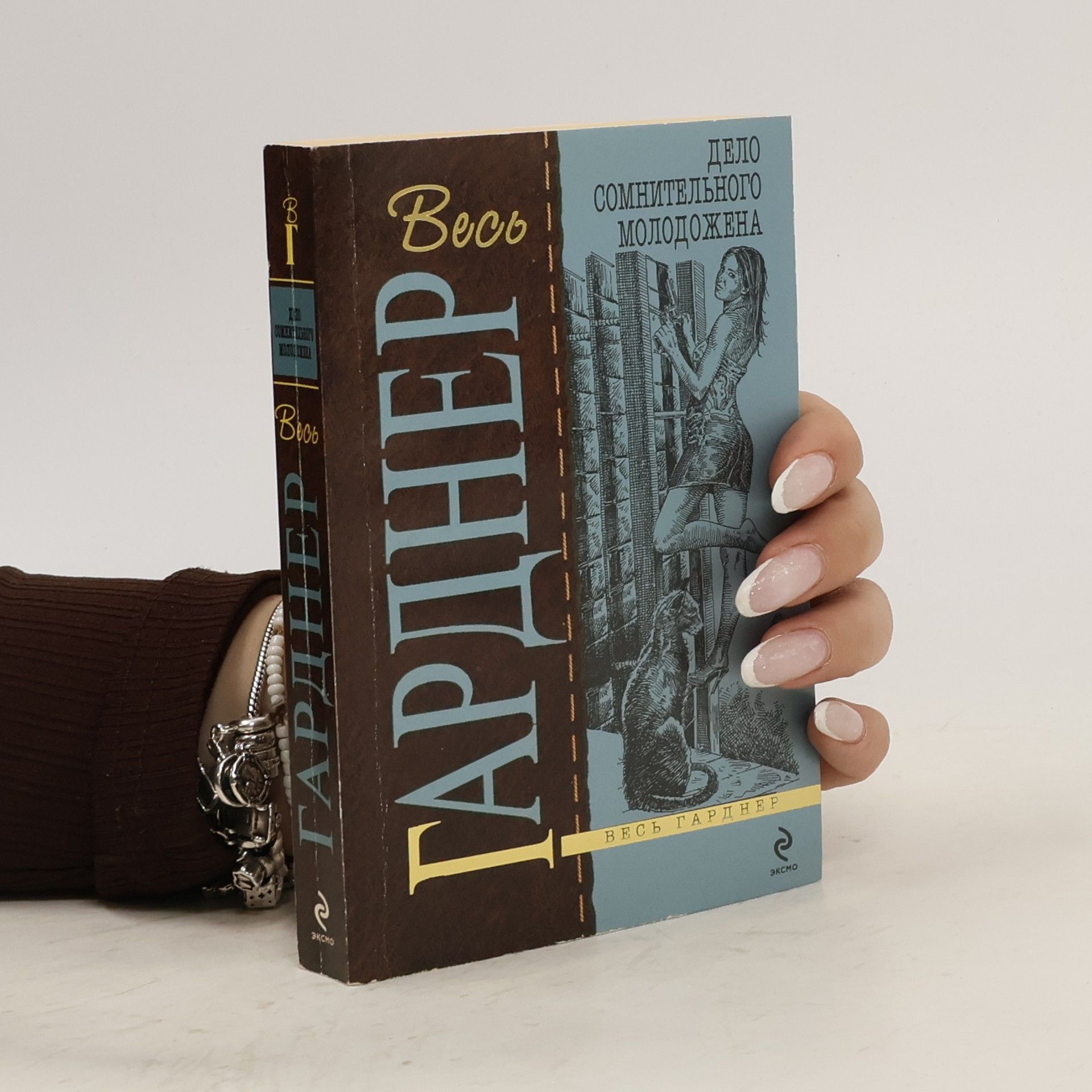 Erle Stanley Gardner Дело сомнительного молодожена
