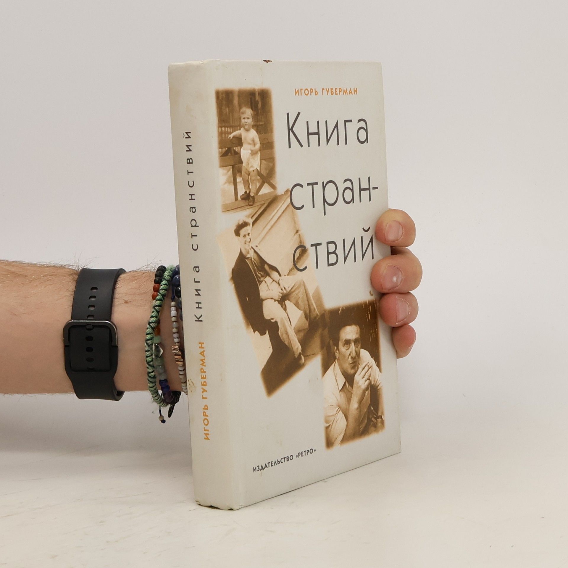 Igor Guberman Книга странствий