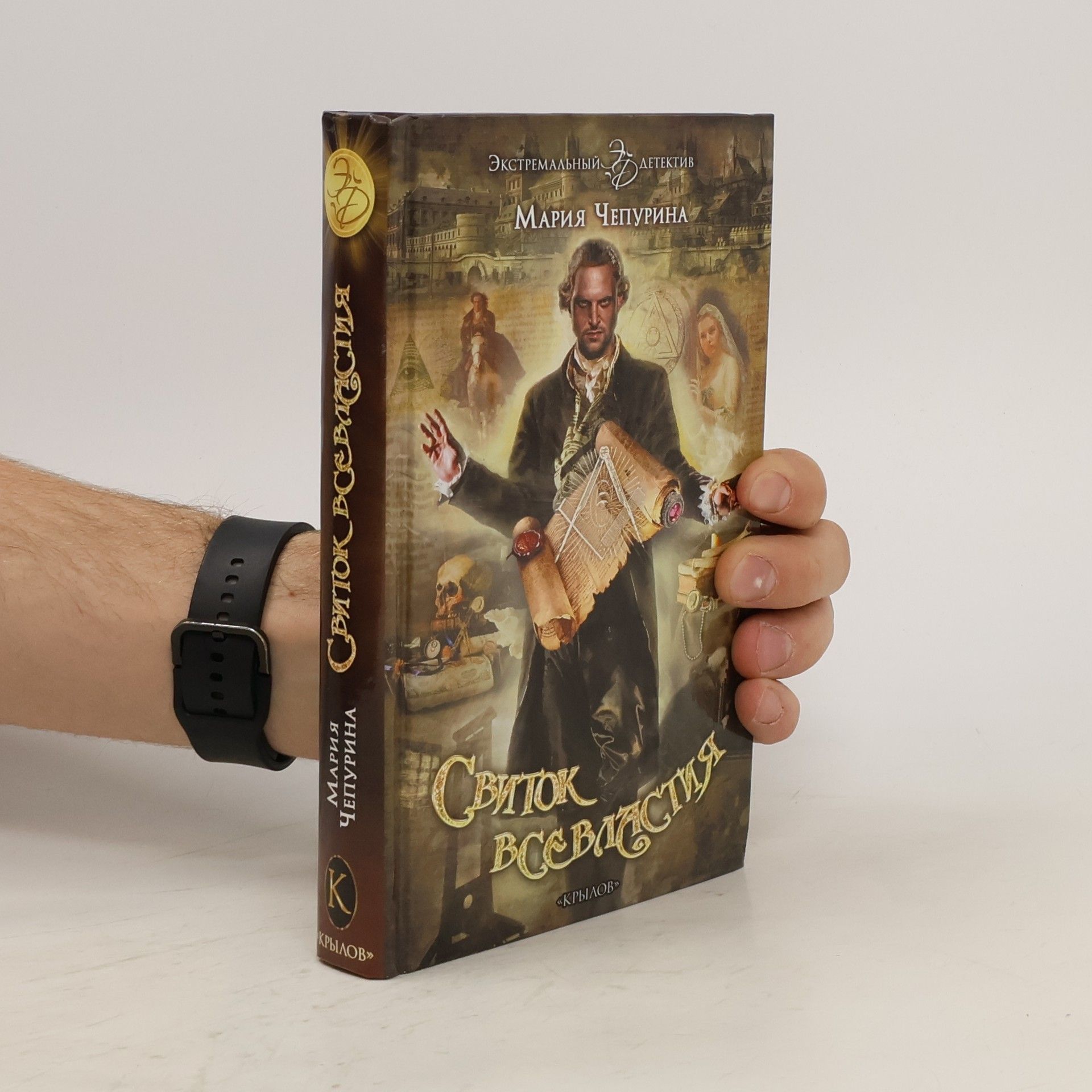 Autorenkollektiv Свиток всевластия