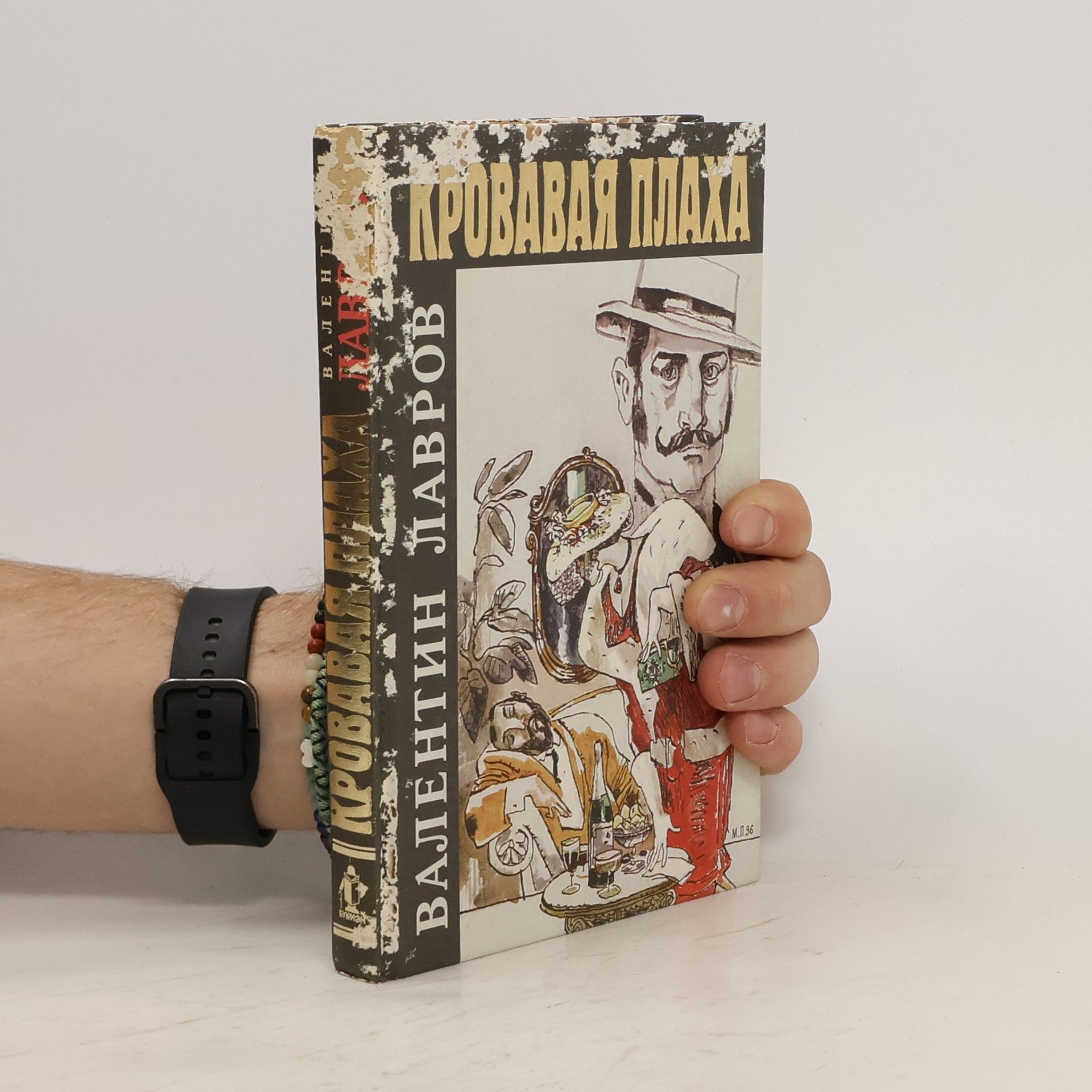 Valentin Lavrov Кровавая плаха