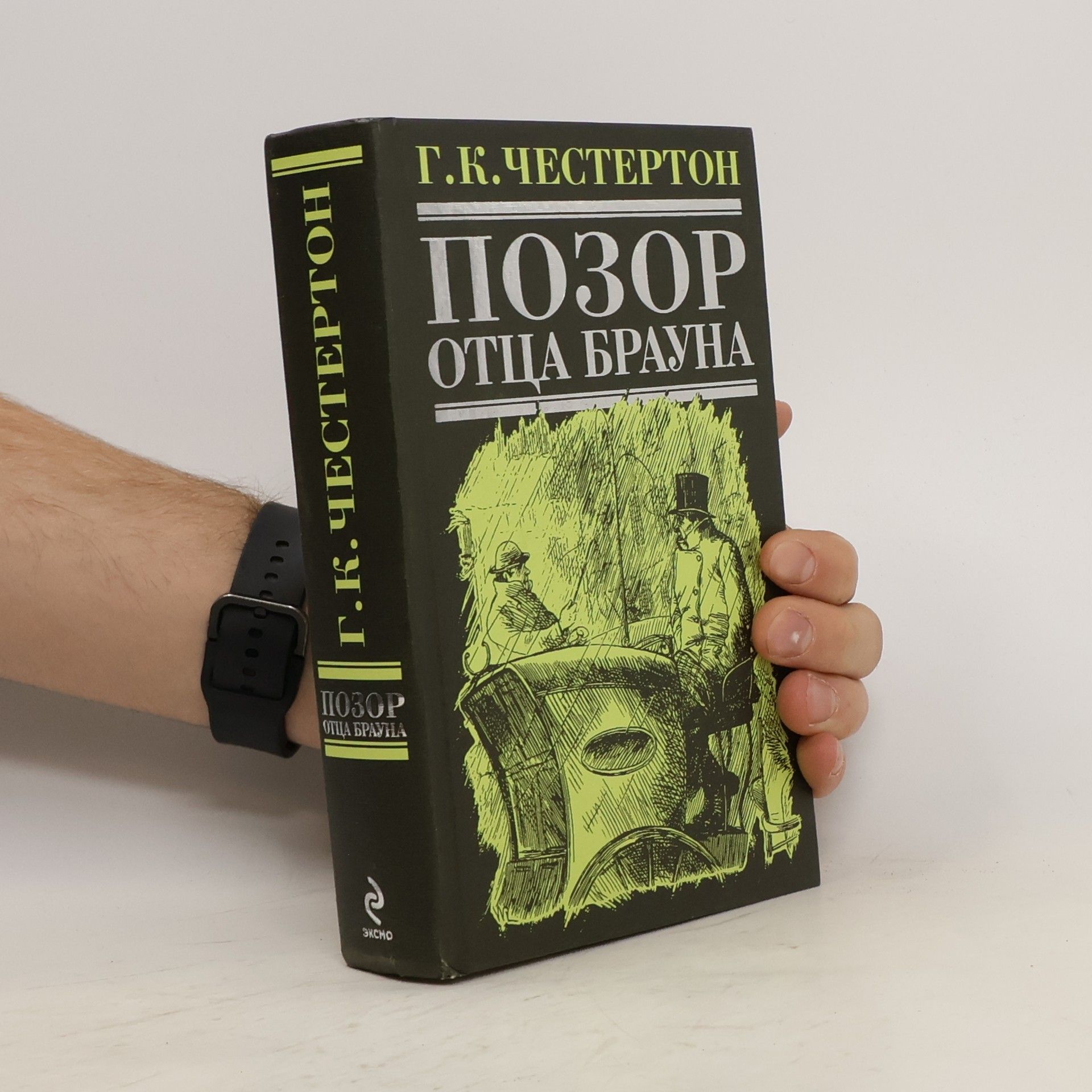 Auteurscollectief Позор отца Брауна